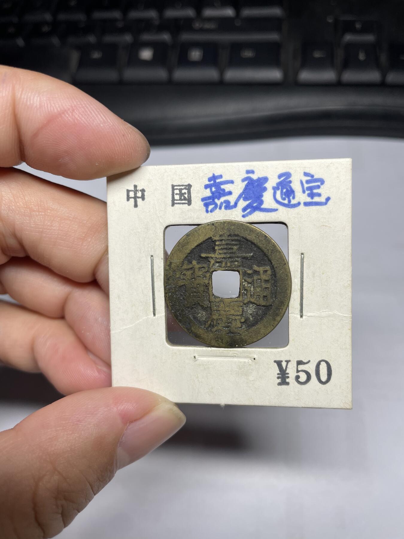 每日一拍，2024年集古藏今外币拍卖第十五期-第1场—（总第141拍），本期古钱币全场包真，拍卖名称未备注的均无补裂翘等缺陷，可以寄存60天，满160元包邮。 嘉庆通宝，宝云局，有裂，尺寸25.8*1.15