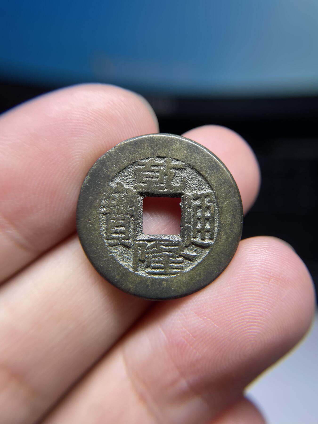 每日一拍，2024年集古藏今外币拍卖第十五期-第1场—（总第141拍），本期古钱币全场包真，拍卖名称未备注的均无补裂翘等缺陷，可以寄存60天，满160元包邮。 乾隆通宝，宝泉局，右上星，尺寸22.9*1.43