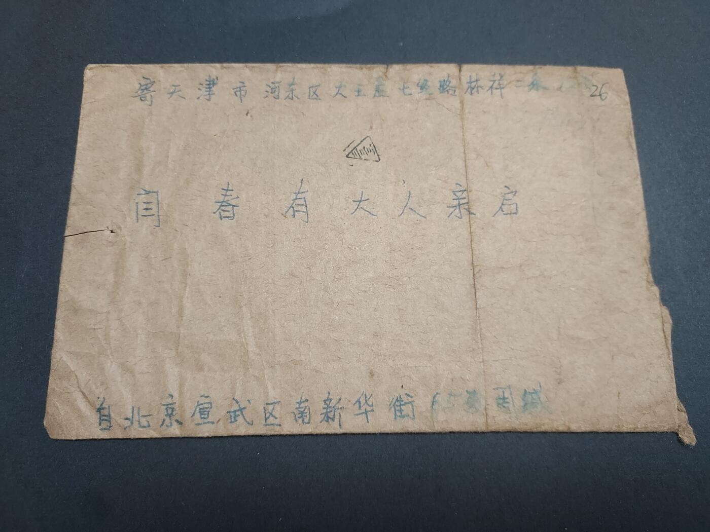理想集藏/博彦收藏 2月12日邮票专场 实寄信一枚 贴特64 6-6一枚