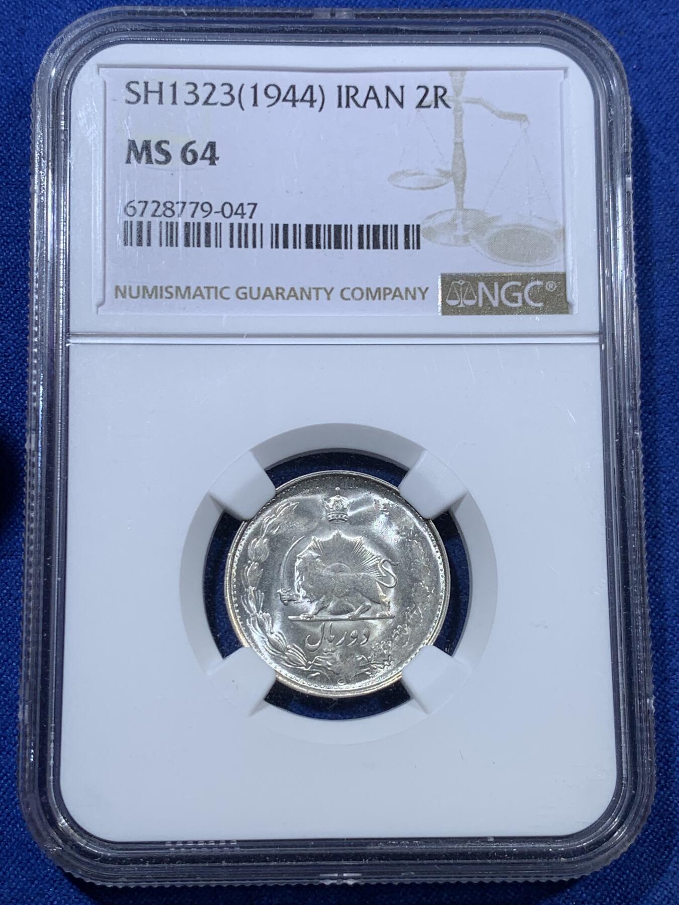 《竞宝斋》第307场   周日，周一,周二 3场连拍 （全场包邮） NGC MS64 伊朗1944年狮子拿刀2里亚尔银币，普遍弱打，原光