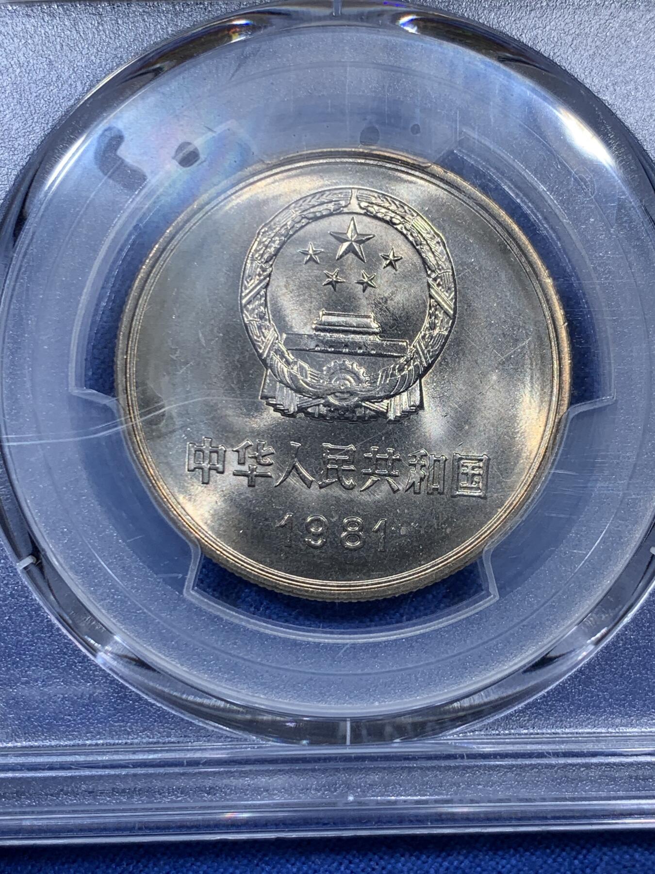 《竞宝斋》第307场   周日，周一,周二 3场连拍 （全场包邮） PCGS MS67 中国1981年长城币壹圆 沈阳版 盒子角有裂纹