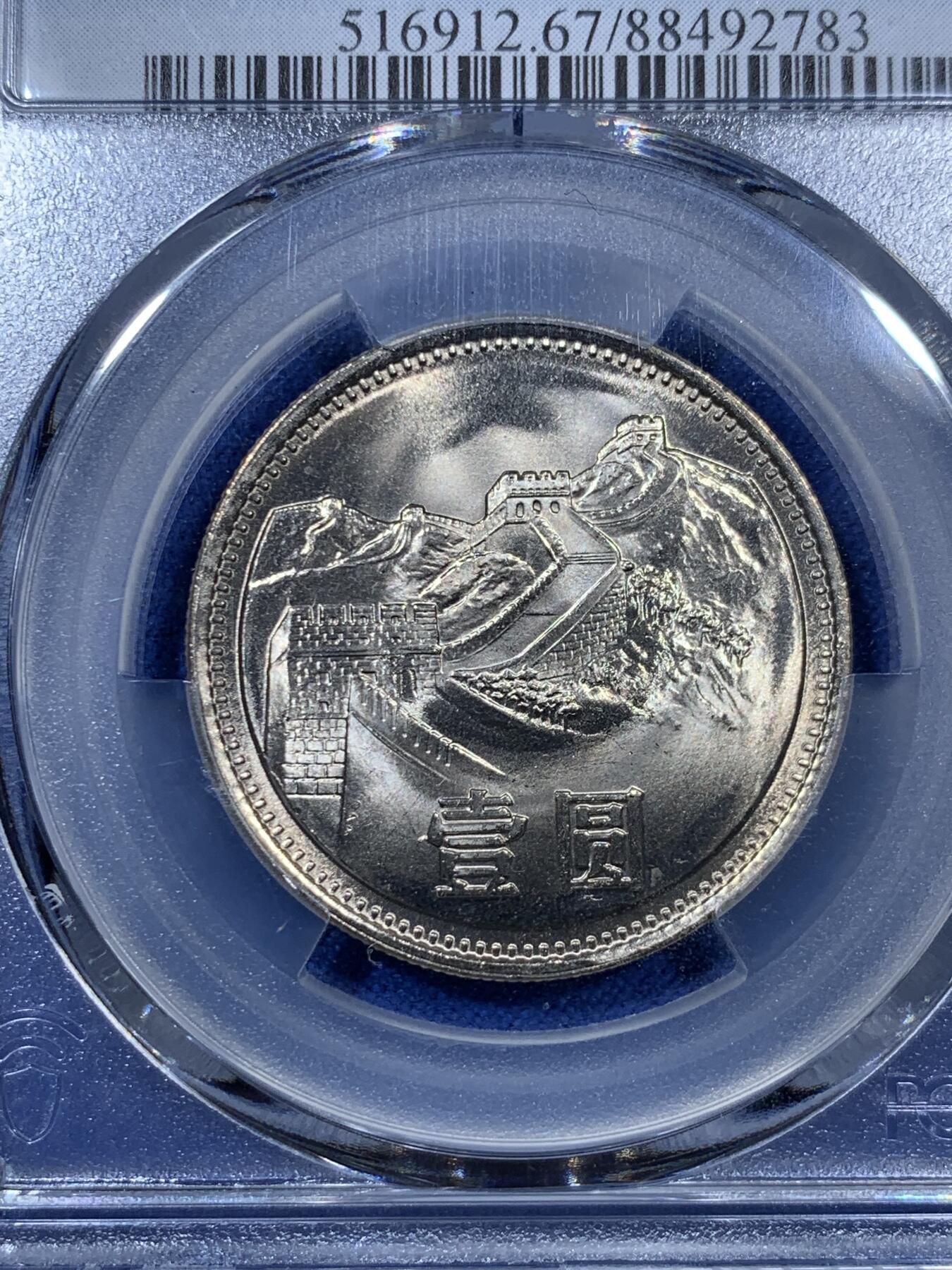 《竞宝斋》第307场   周日，周一,周二 3场连拍 （全场包邮） PCGS MS67 中国1985年壹圆长城硬币