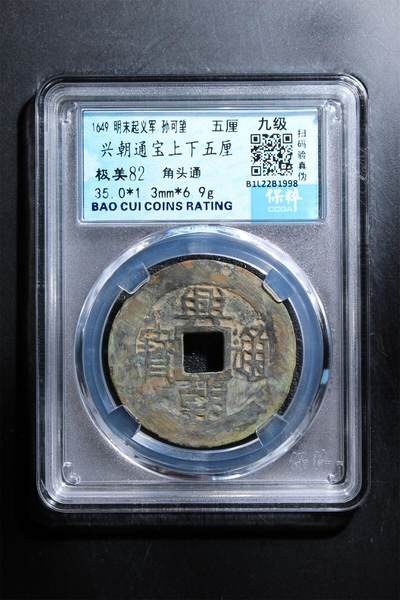 钱币专场 - 兴朝通宝上下五厘（九级，角头通）