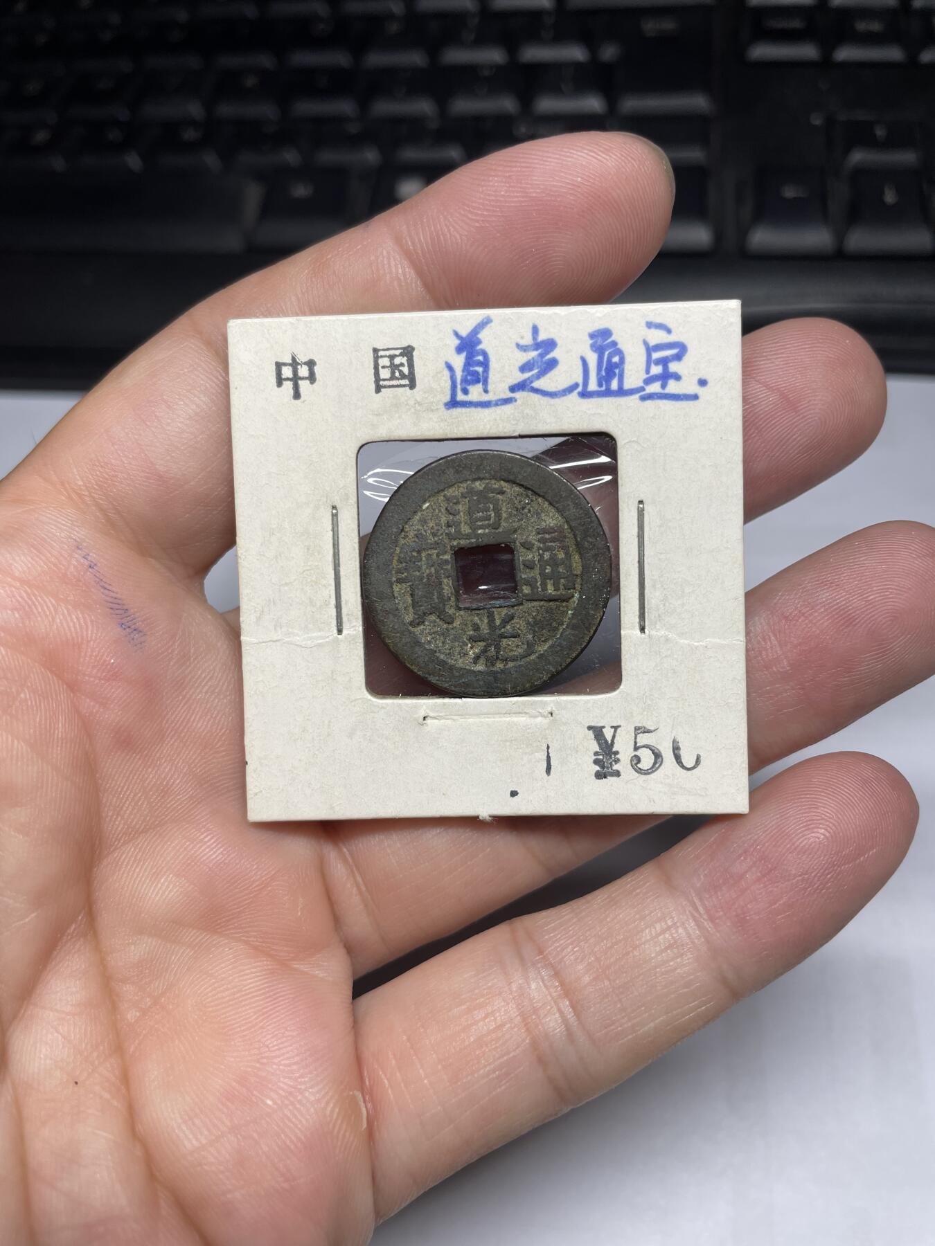每日一拍，2024年集古藏今外币拍卖第十五期-第1场—（总第141拍），本期古钱币全场包真，拍卖名称未备注的均无补裂翘等缺陷，可以寄存60天，满160元包邮。 道光通宝，宝源，尺寸24.2*1.28