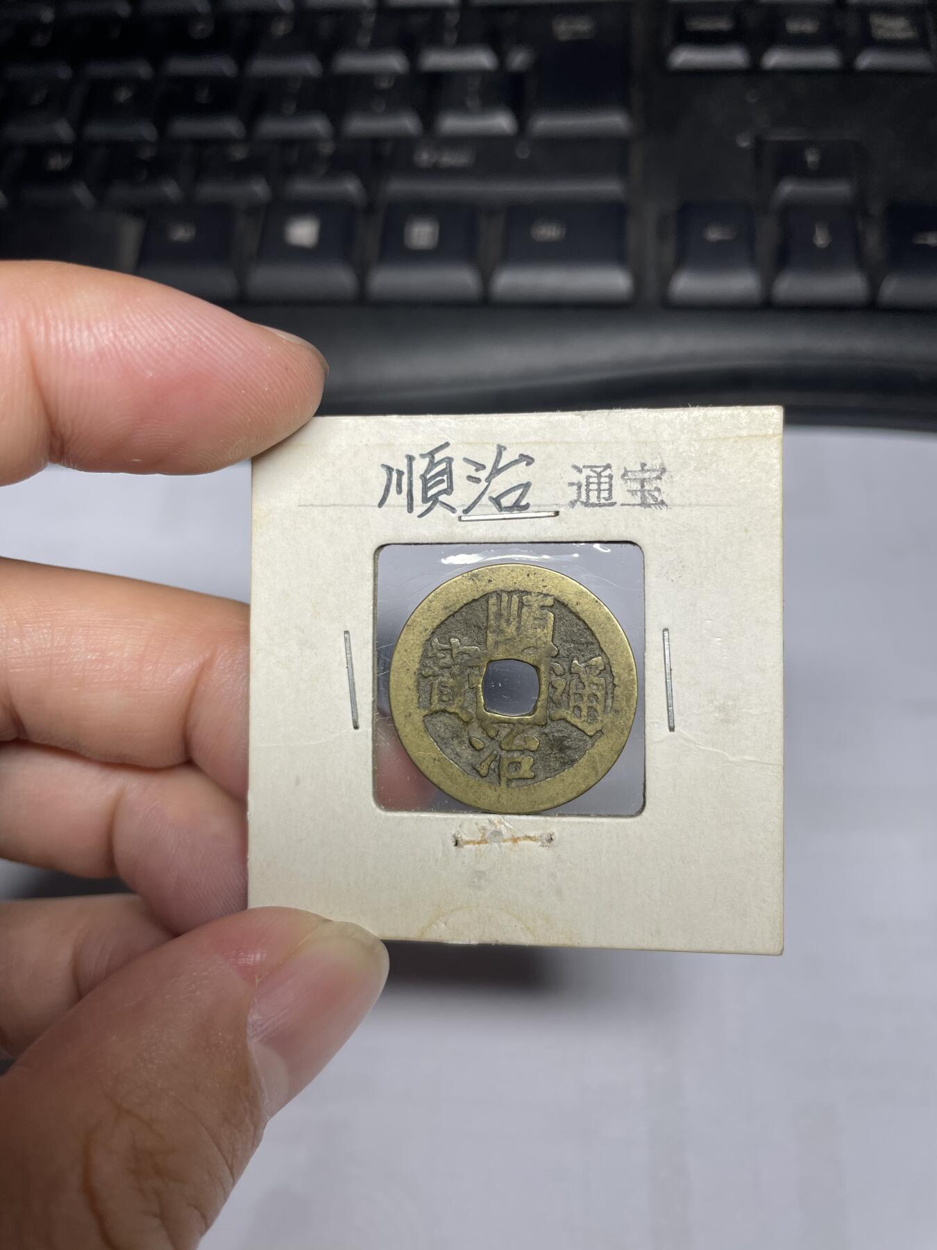 每日一拍，2024年集古藏今外币拍卖第十五期-第1场—（总第141拍），本期古钱币全场包真，拍卖名称未备注的均无补裂翘等缺陷，可以寄存60天，满160元包邮。 顺治通宝背上东，尺寸23.2*0.9