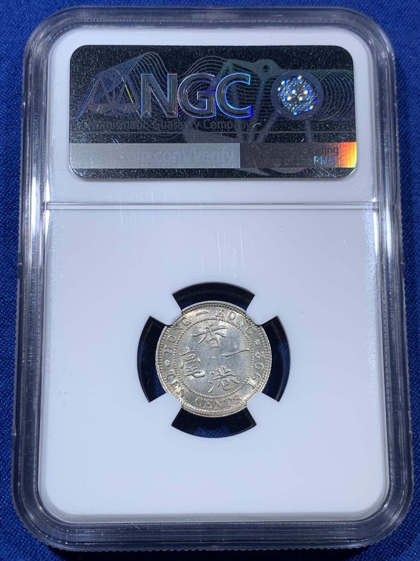 《竞宝斋》第307场   周日，周一,周二 3场连拍 （全场包邮） NGC MS62 香港 1902年 一毫 爱德华 银币 原光币带黄油光