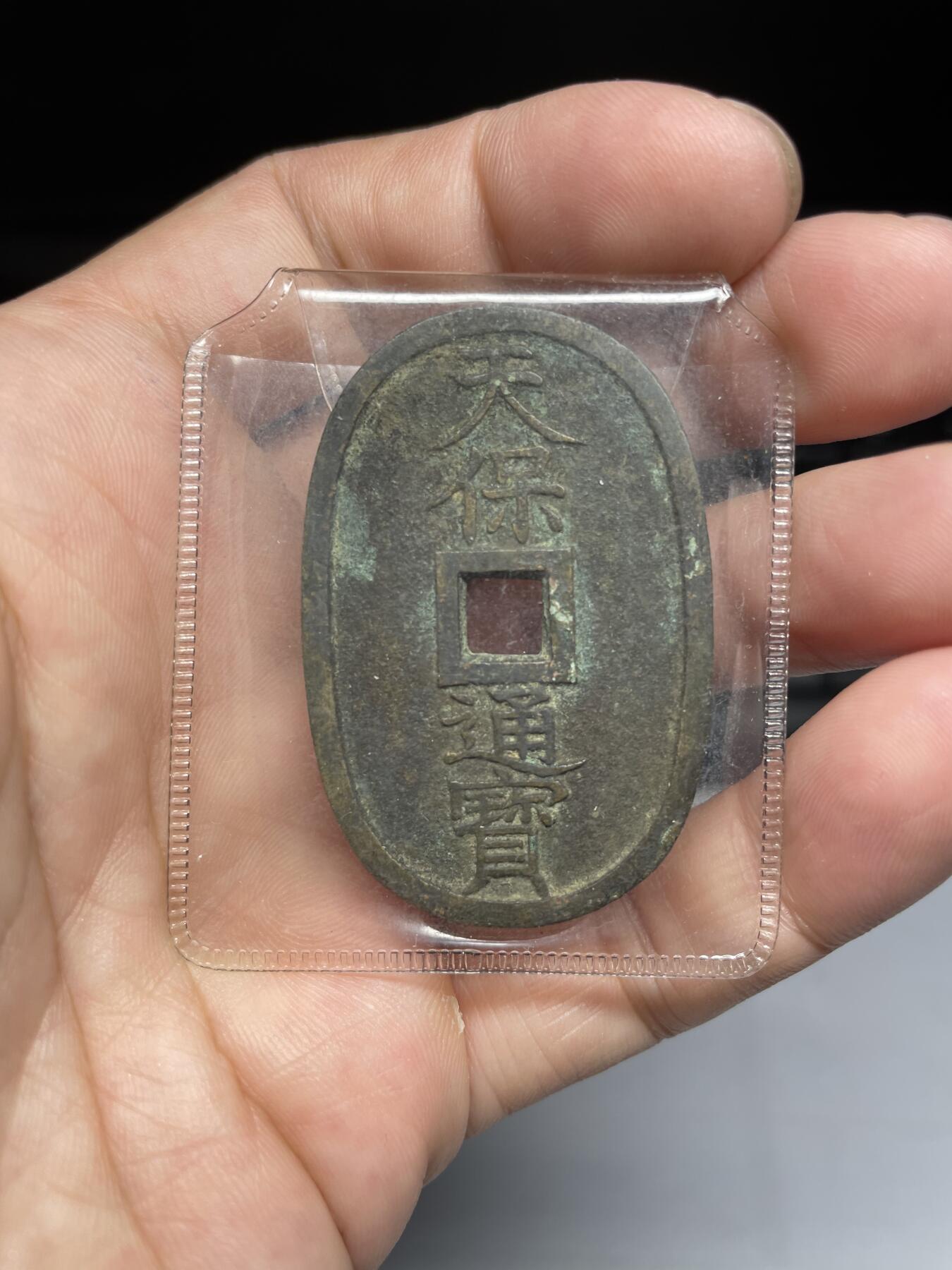 每日一拍，2024年集古藏今外币拍卖第十五期-第1场—（总第141拍），本期古钱币全场包真，拍卖名称未备注的均无补裂翘等缺陷，可以寄存60天，满160元包邮。 天保通宝当百