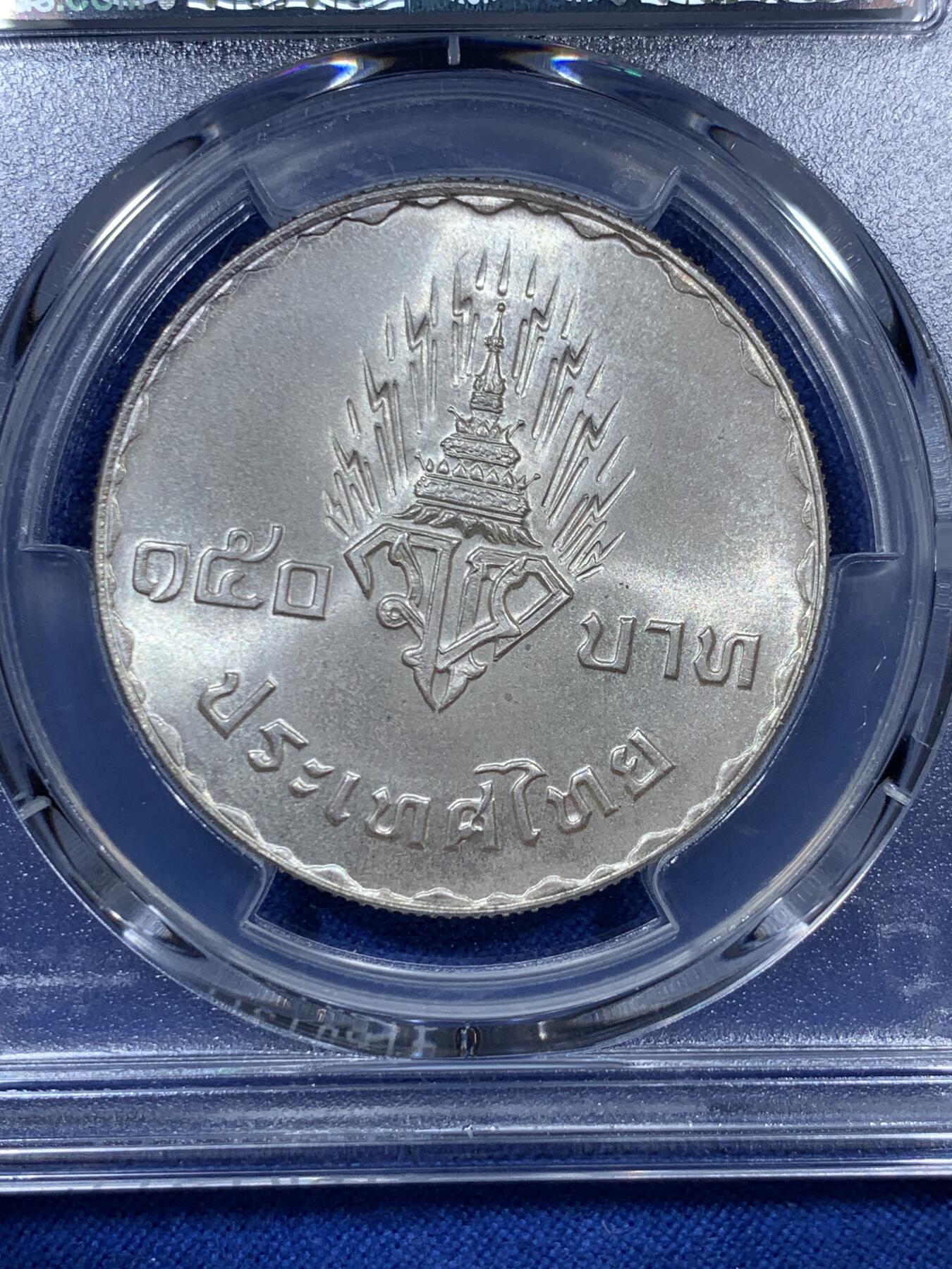 《竞宝斋》第307场   周日，周一,周二 3场连拍 （全场包邮） PCGS MS68 泰国1977年150铢银币 哇集拉隆功王储大婚纪念币，冠军分！