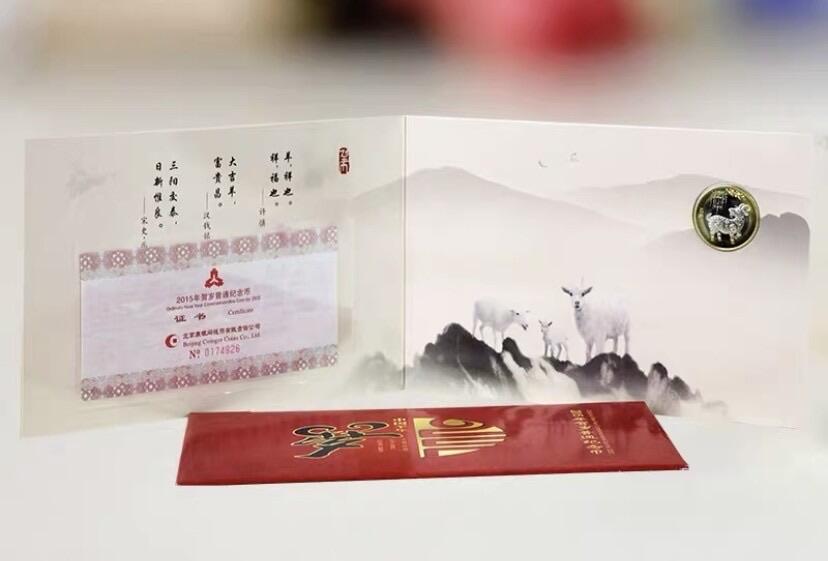 【金钰满堂钱币】拍卖第二十七期 金银币NGC评级币 纪念章 龙钞 康银阁发行2015年羊年生肖10元二羊卡 整包20枚