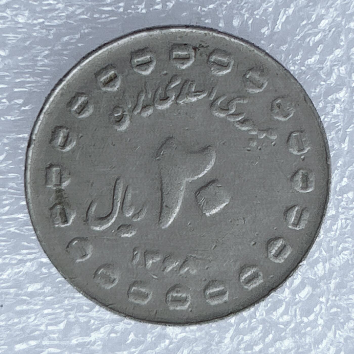 海外回流1元起拍小铺 各国钱币散币场 第16期 伊朗两伊战争8周年20里亚尔纪念币