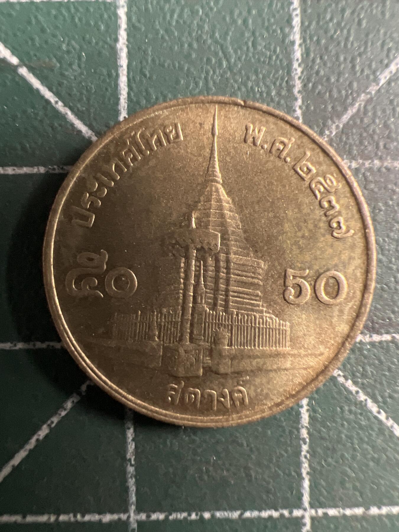 第708期 硬币专场 （无押金，捡漏，全场50包邮，偏远地区除外，接收代拍业务，本店十天发一次货） 泰国50色当