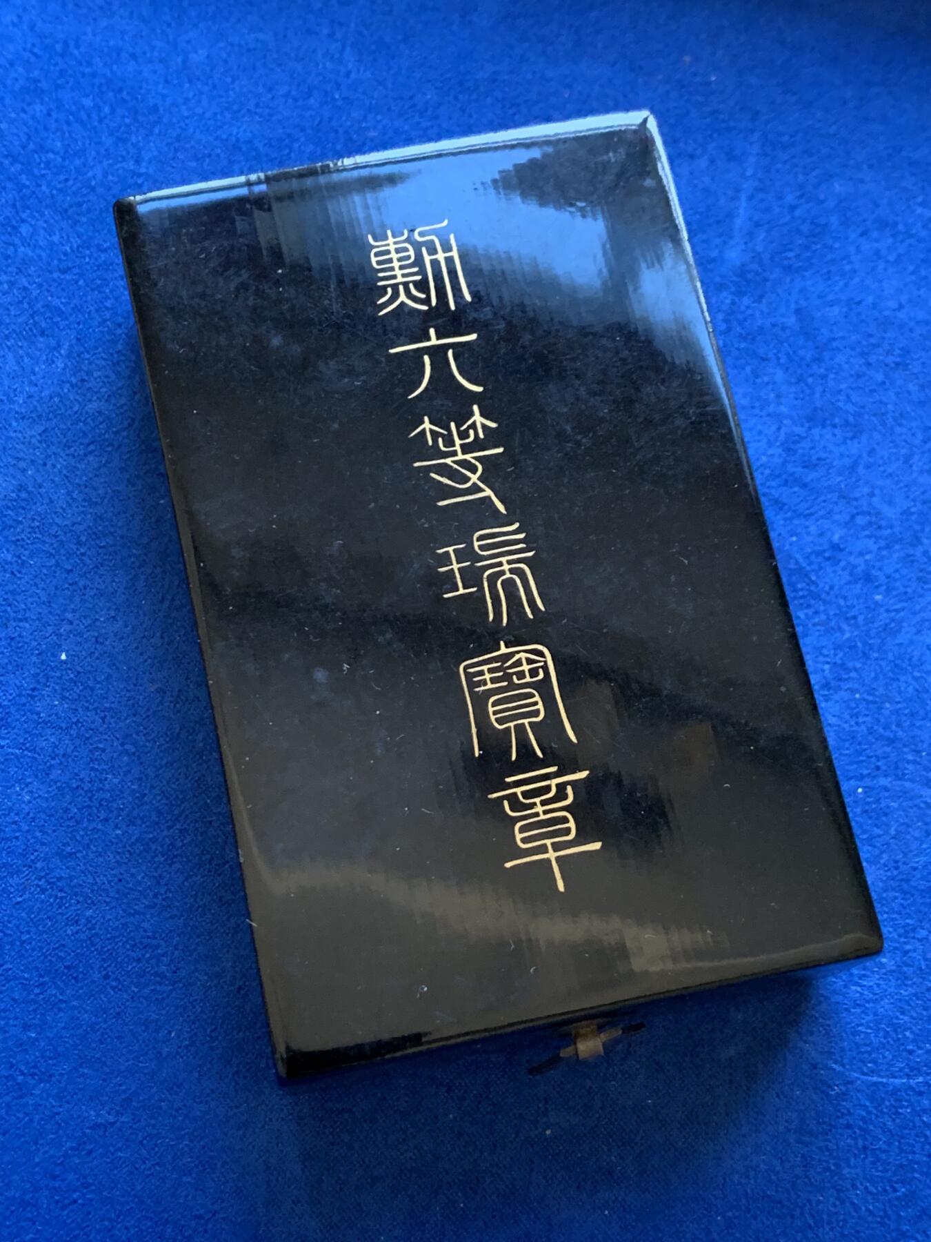 《竞宝斋》第307场   周日，周一,周二 3场连拍 （全场包邮） 日本新六等瑞宝章 银制珐琅无损 美品大漆原盒 细节见图