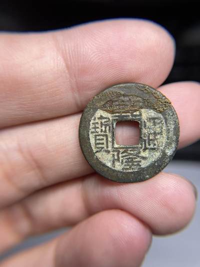 每日一拍，2024年集古藏今外币拍卖第十五期-第1场—（总第141拍），本期古钱币全场包真，拍卖名称未备注的均无补裂翘等缺陷，可以寄存60天，满160元包邮。 - 乾隆通宝，宝源局，尺寸23.1*1.4