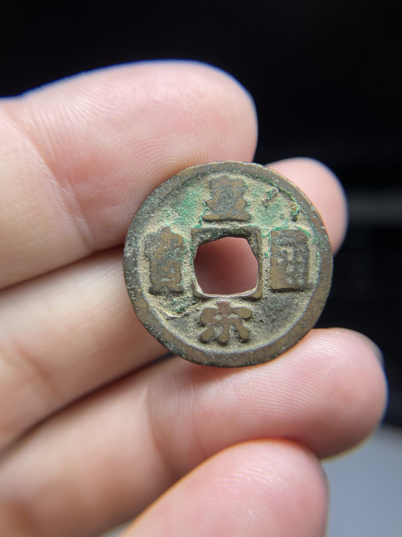 每日一拍，2024年集古藏今外币拍卖第十五期-第1场—（总第141拍），本期古钱币全场包真，拍卖名称未备注的均无补裂翘等缺陷，可以寄存60天，满160元包邮。 皇宋通宝，尺寸23.9*1.07