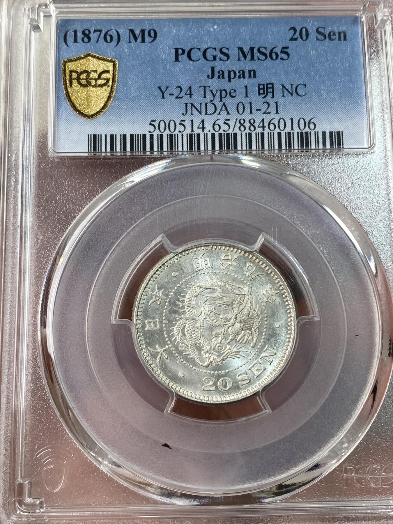 万国钱币拍卖第034期 PCGS MS65 1876年日本明治九年20分银币 BU曝光