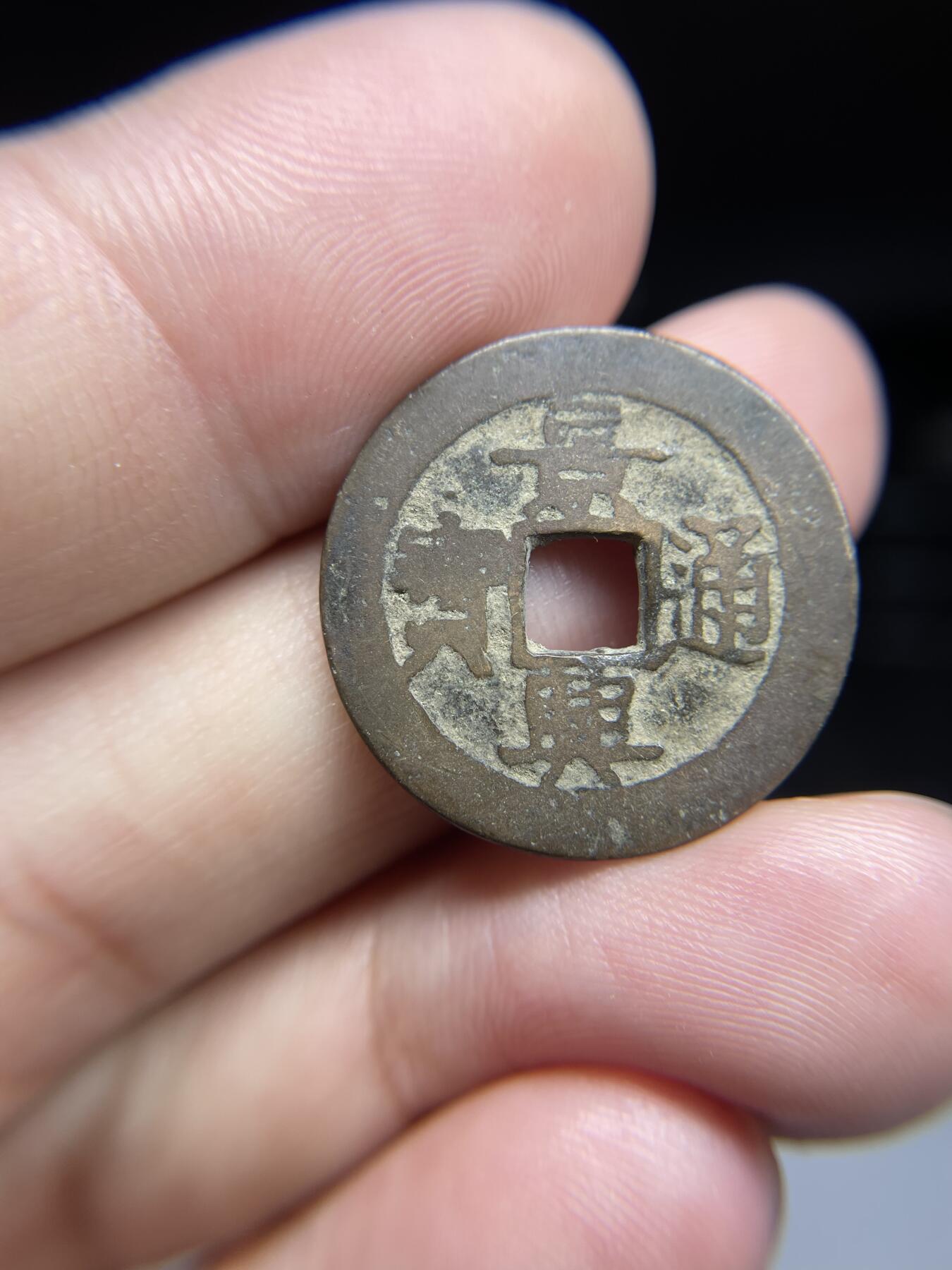 每日一拍，2024年集古藏今外币拍卖第十五期-第1场—（总第141拍），本期古钱币全场包真，拍卖名称未备注的均无补裂翘等缺陷，可以寄存60天，满160元包邮。 景兴通宝，尺寸23.8*1.19