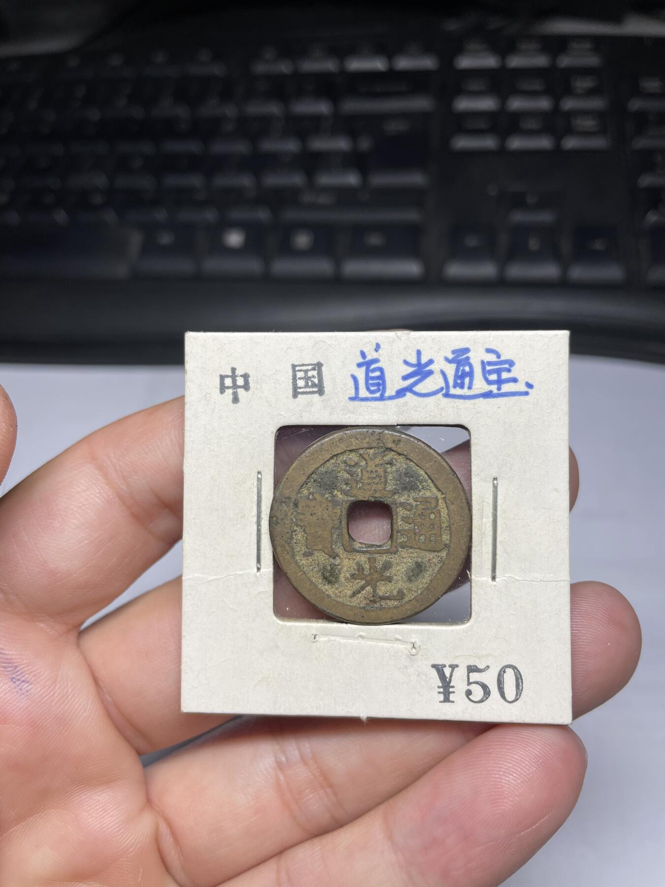 每日一拍，2024年集古藏今外币拍卖第十五期-第1场—（总第141拍），本期古钱币全场包真，拍卖名称未备注的均无补裂翘等缺陷，可以寄存60天，满160元包邮。 道光通宝，宝云局，尺寸25.7*1.16