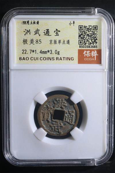 钱币专场 - 洪武通宝京版单点通