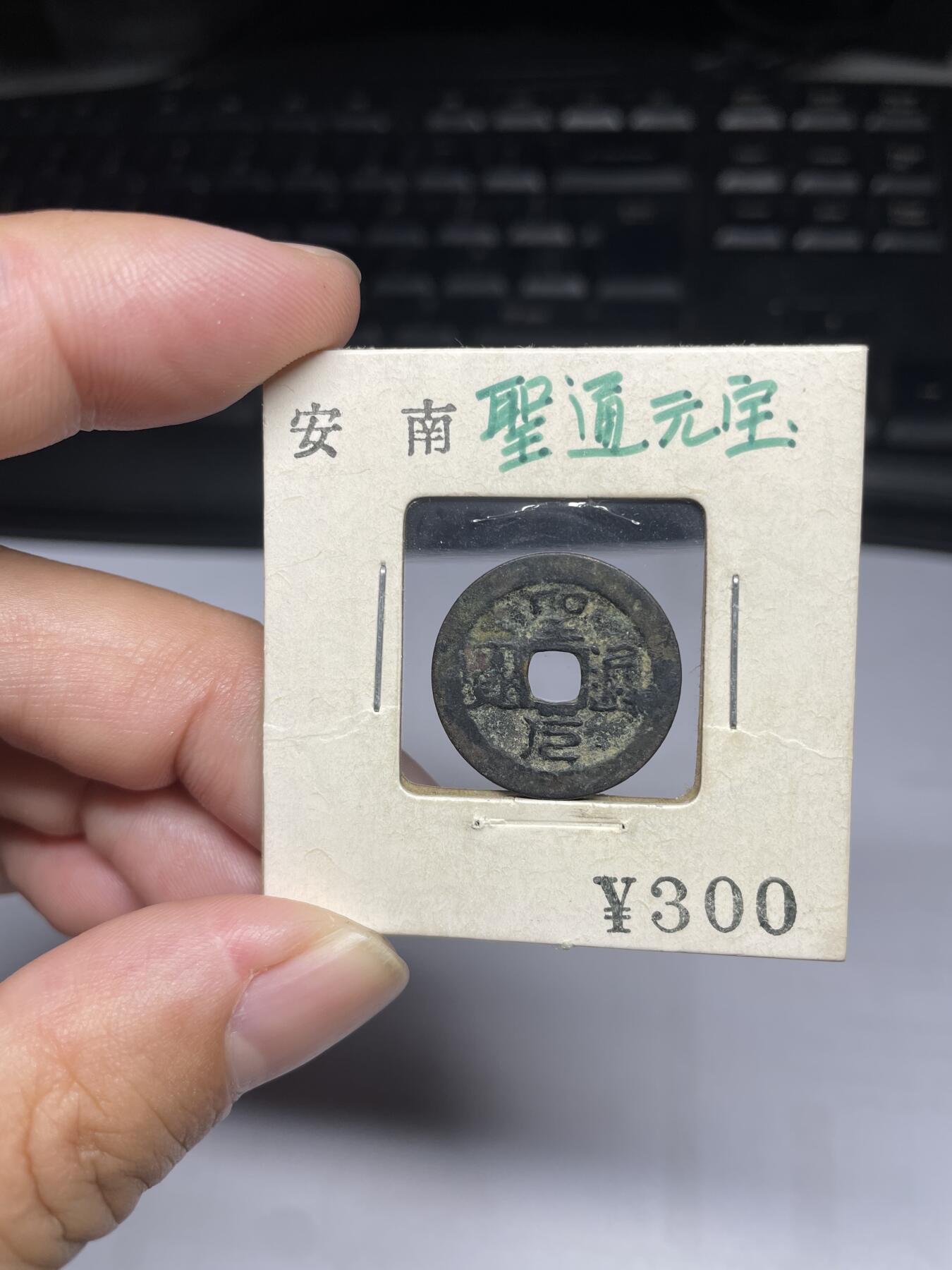 每日一拍，2024年集古藏今外币拍卖第十五期-第1场—（总第141拍），本期古钱币全场包真，拍卖名称未备注的均无补裂翘等缺陷，可以寄存60天，满160元包邮。 圣元通宝，尺寸20.7*0.8