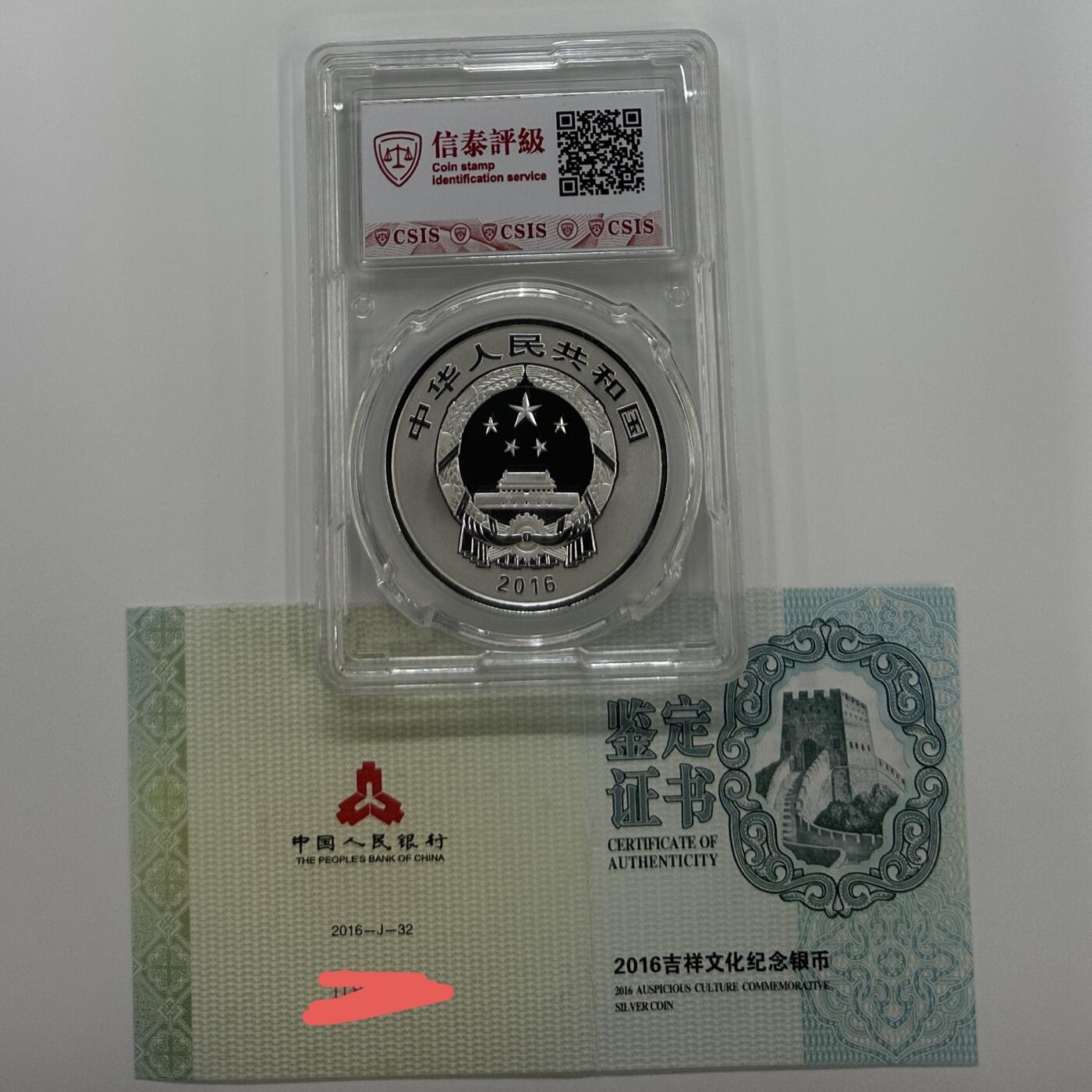 【金钰满堂钱币】拍卖第二十七期 金银币NGC评级币 纪念章 龙钞 2016年吉祥文化瓜瓞绵绵30克银币信泰评级70分 带证书