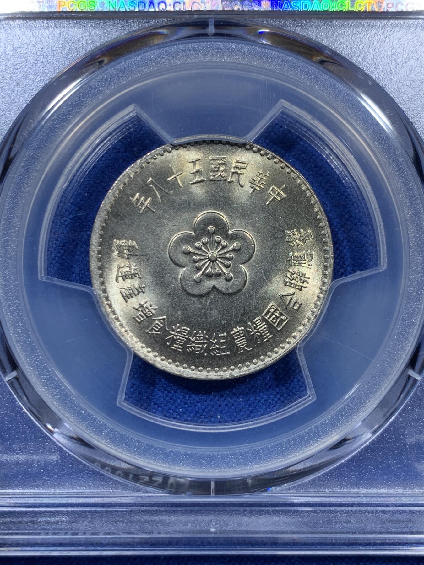 《竞宝斋》第307场   周日，周一,周二 3场连拍 （全场包邮） PCGS MS67 台湾省1969台币 粮农组织纪念币镍币 难得高分 盒子支撑架小裂