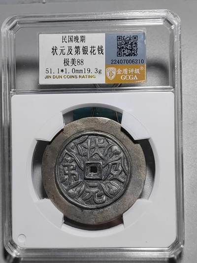 古钱币专场 - 状元及第银花钱