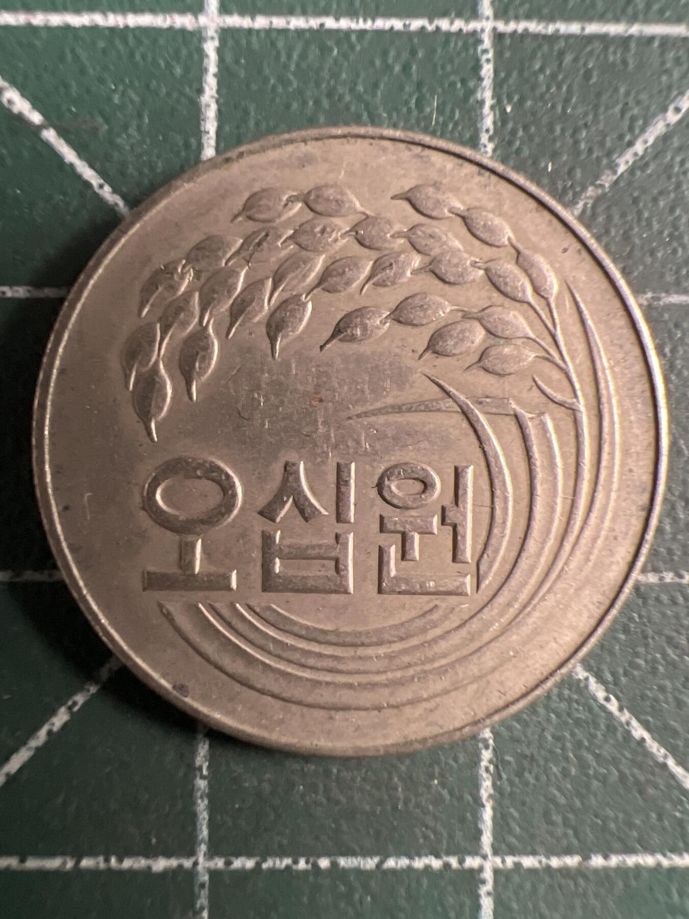 第709期 硬币专场 （无押金，捡漏，全场50包邮，偏远地区除外，接收代拍业务，本店十天发一次货） 韩国50元