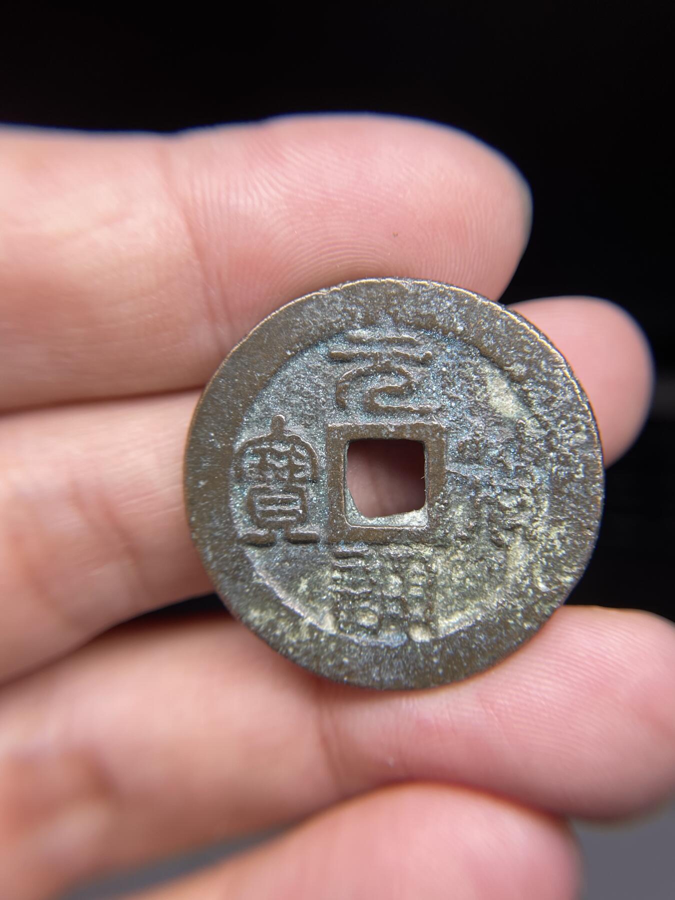 每日一拍，2024年集古藏今外币拍卖第十五期-第1场—（总第141拍），本期古钱币全场包真，拍卖名称未备注的均无补裂翘等缺陷，可以寄存60天，满160元包邮。 元符通宝折二，尺寸31.1*1.6