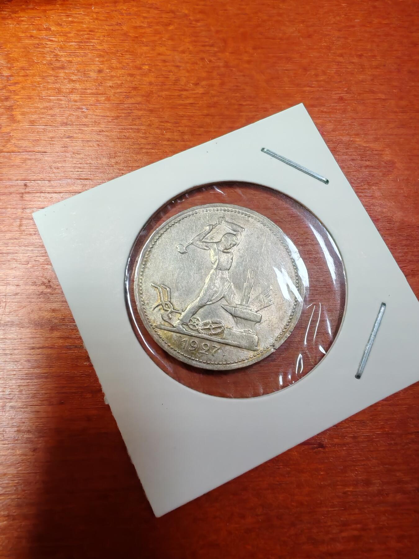 长老汇龙年精选第三十场拍卖 1927苏联打铁50戈比银币，数量最少，价格最贵