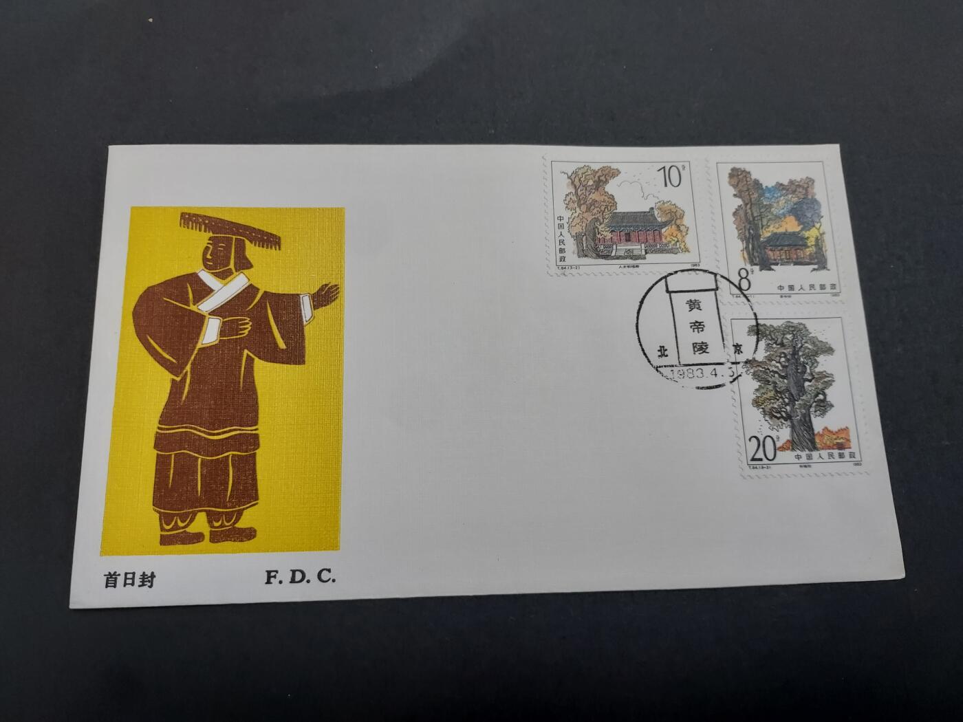 理想集藏/博彦收藏 11月16日 8点邮票专场 T84 首日封一枚