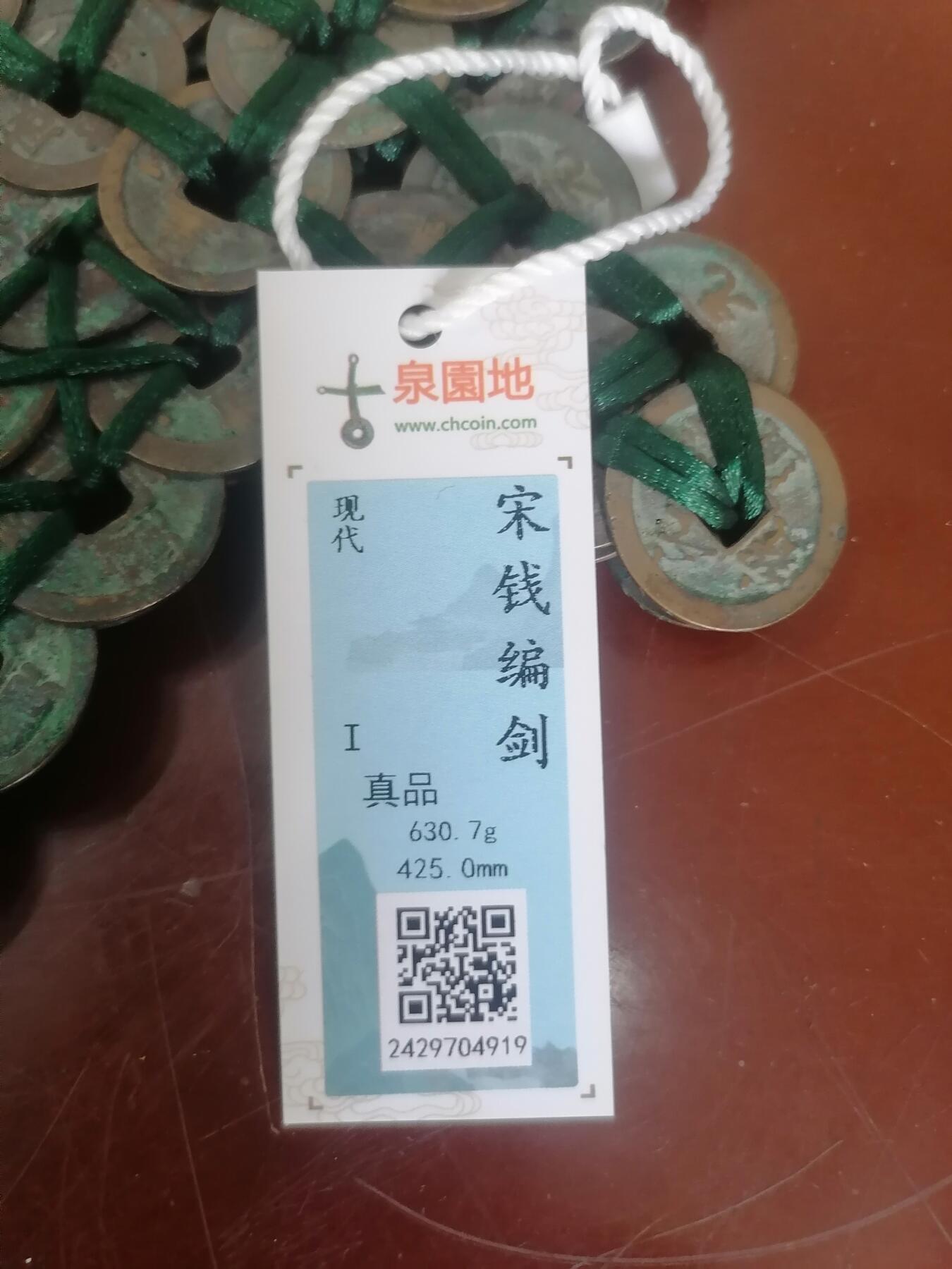 钱币邮票专场 宋钱编剑（.古泉园地评级带证书，425mmX630.7g，共用约130枚各种宋钱编制）
