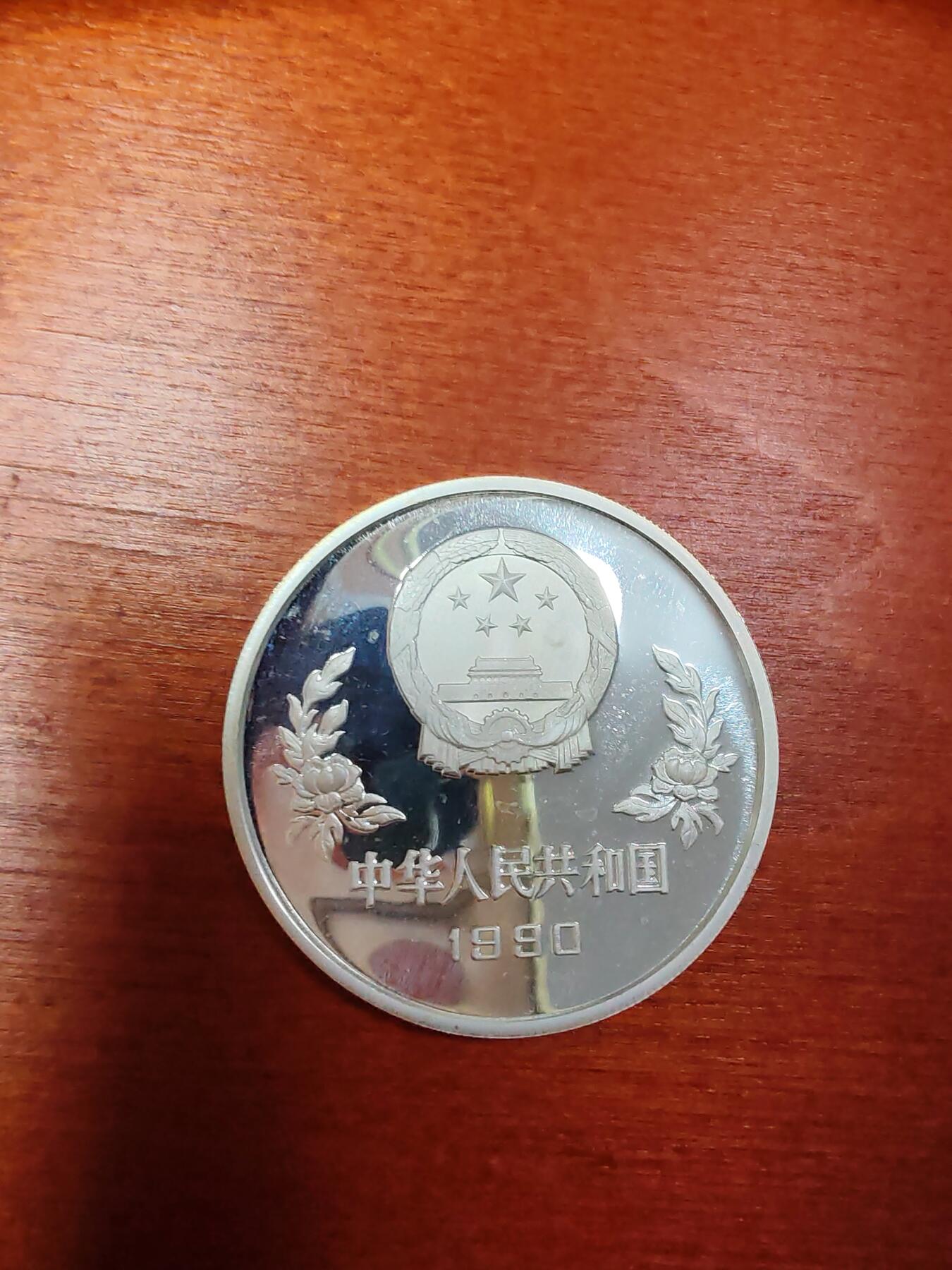 长老汇龙年精选第三十场拍卖 1990中国世界杯扑球5元精制银币，3万枚