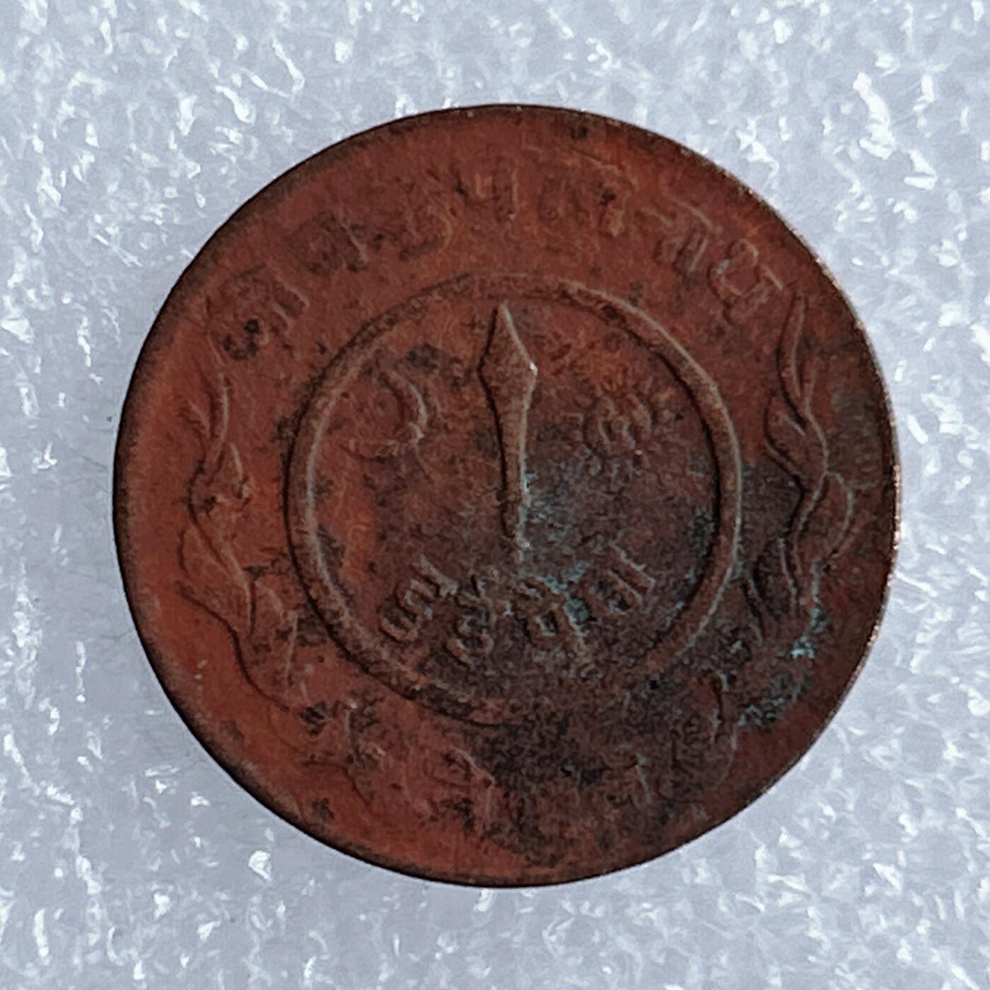 海外回流1元起拍小铺 各国钱币散币场 第16期 尼泊尔铜币