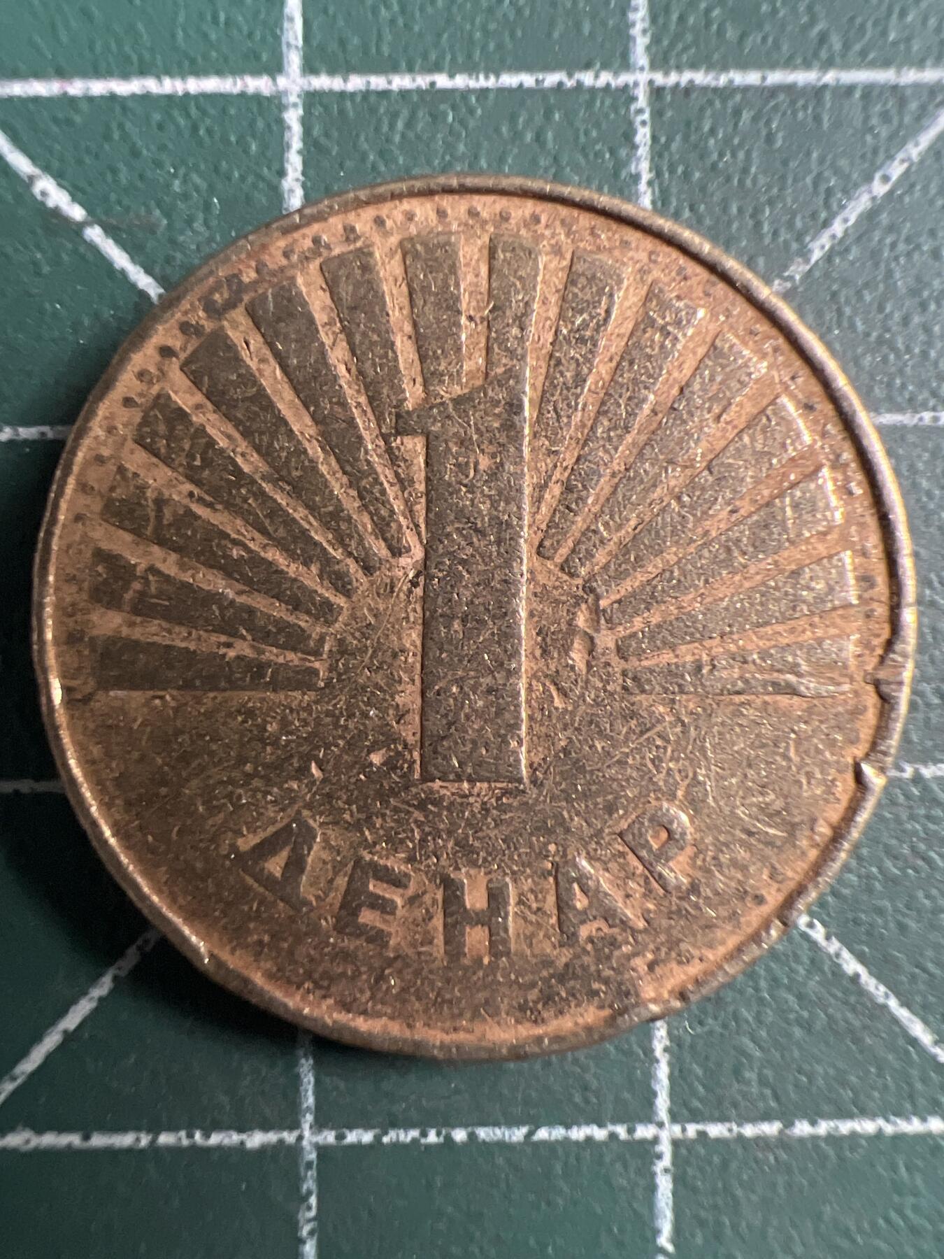 第755期  硬币专场 （无押金，捡漏，全场50包邮，偏远地区除外，接收代拍业务，本店十天发一次货） 马其顿1第纳尔