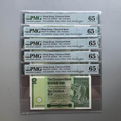 PMG 65EPQ 香港1981年渣打银行10元大鲤鱼 - PMG 65EPQ 香港1981年渣打银行10元大鲤鱼