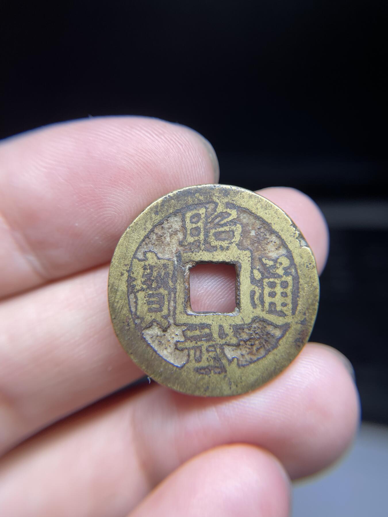 每日一拍，2024年集古藏今外币拍卖第十五期-第1场—（总第141拍），本期古钱币全场包真，拍卖名称未备注的均无补裂翘等缺陷，可以寄存60天，满160元包邮。 昭武通宝，尺寸25.4*1.35