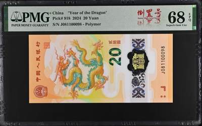 小骏钱币 - 龙钞纪念钞倒置尾8