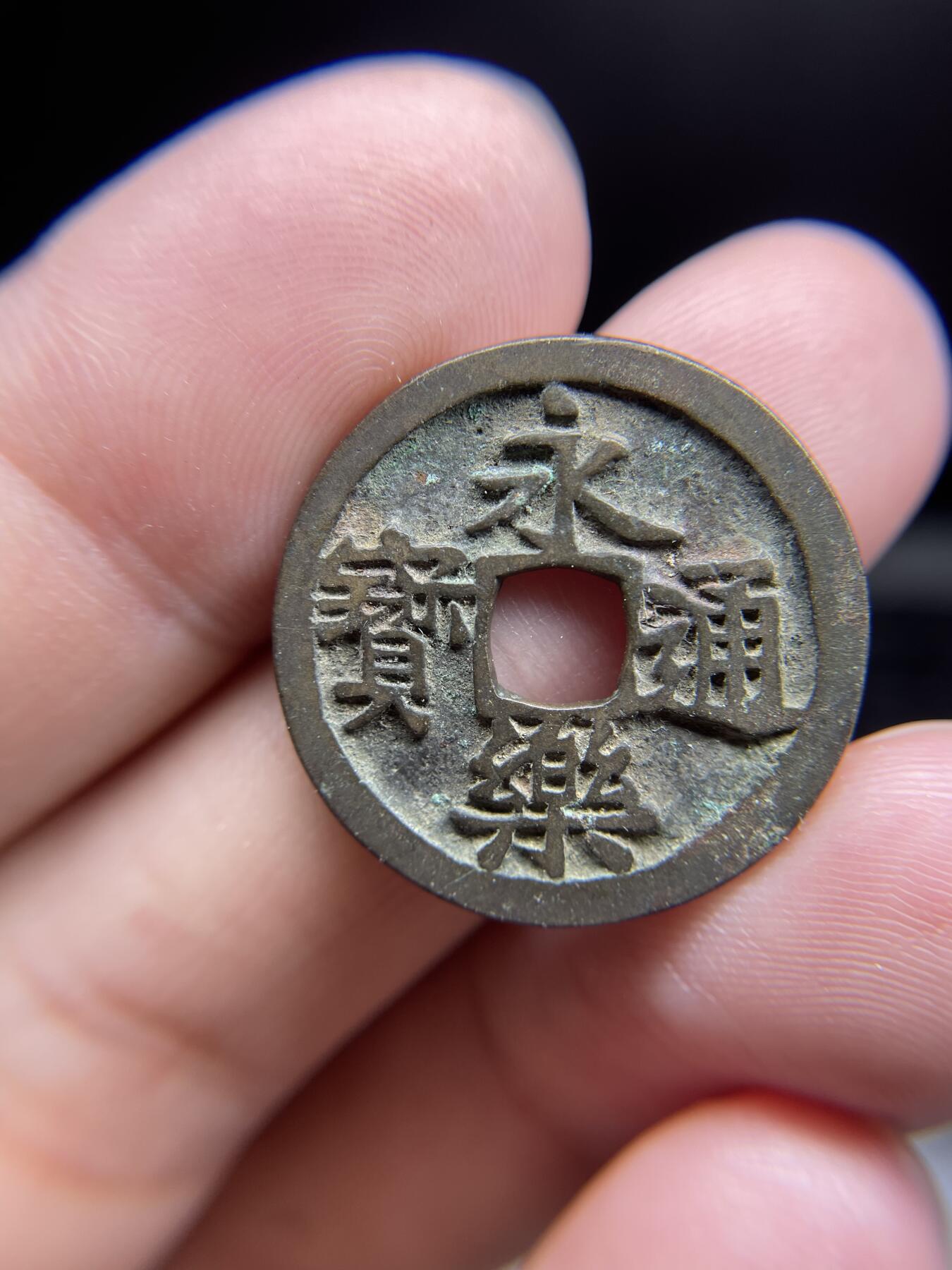 每日一拍，2024年集古藏今外币拍卖第十五期-第1场—（总第141拍），本期古钱币全场包真，拍卖名称未备注的均无补裂翘等缺陷，可以寄存60天，满160元包邮。 永乐通宝，尺寸24.7*1.4