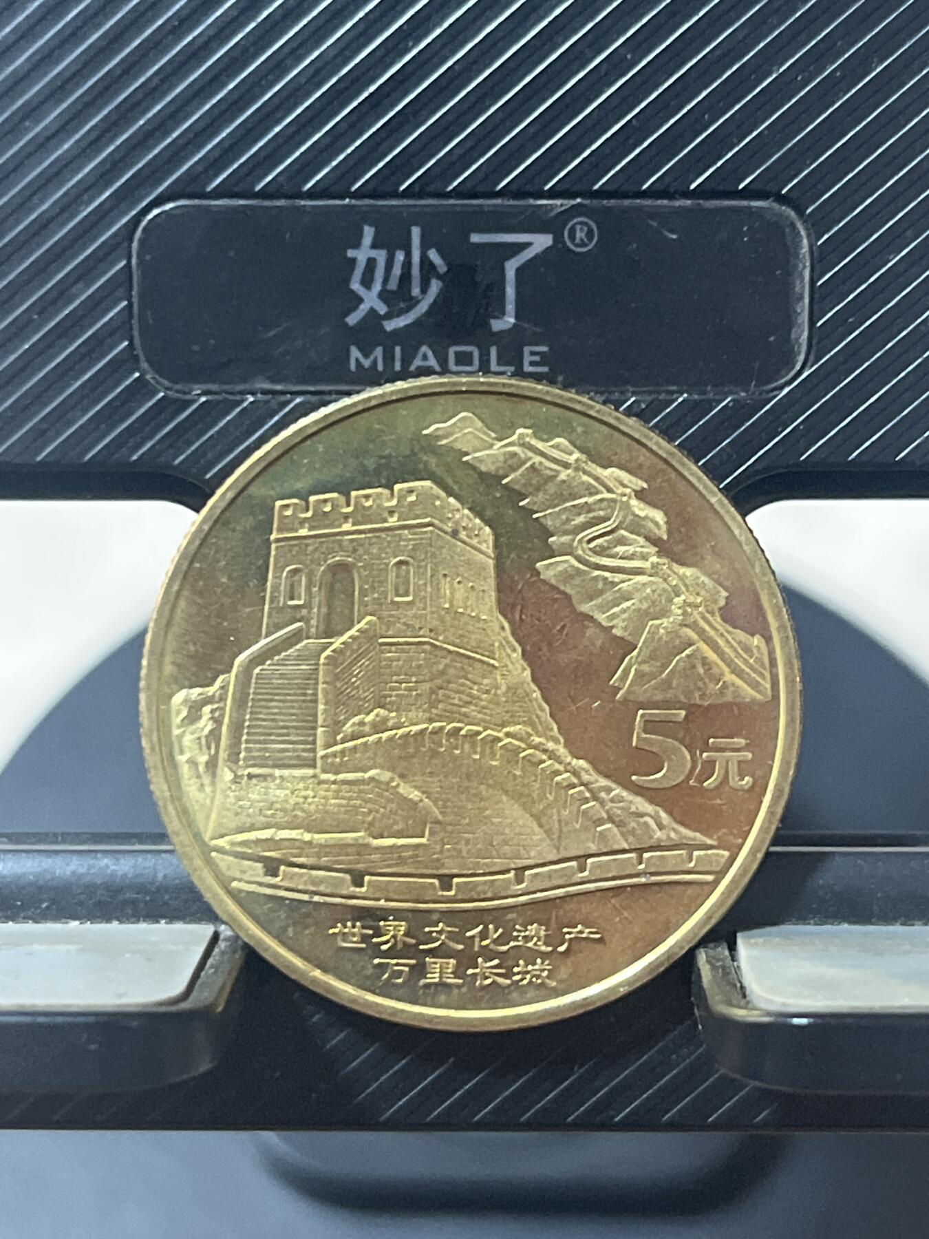 硬币钱币专拍 长城纪念币