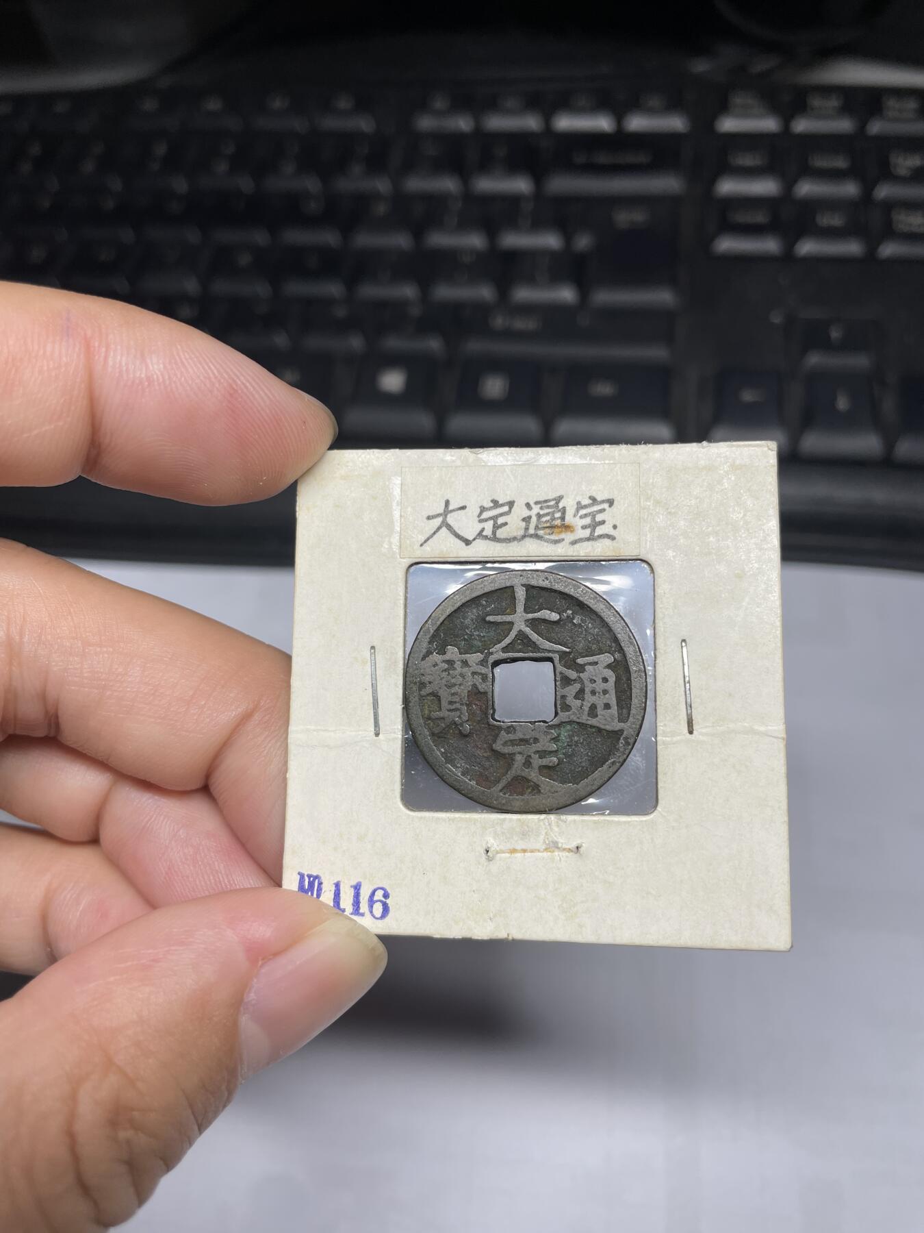 每日一拍，2024年集古藏今外币拍卖第十五期-第1场—（总第141拍），本期古钱币全场包真，拍卖名称未备注的均无补裂翘等缺陷，可以寄存60天，满160元包邮。 大定通宝，声音略哑，尺寸24.2*1.25