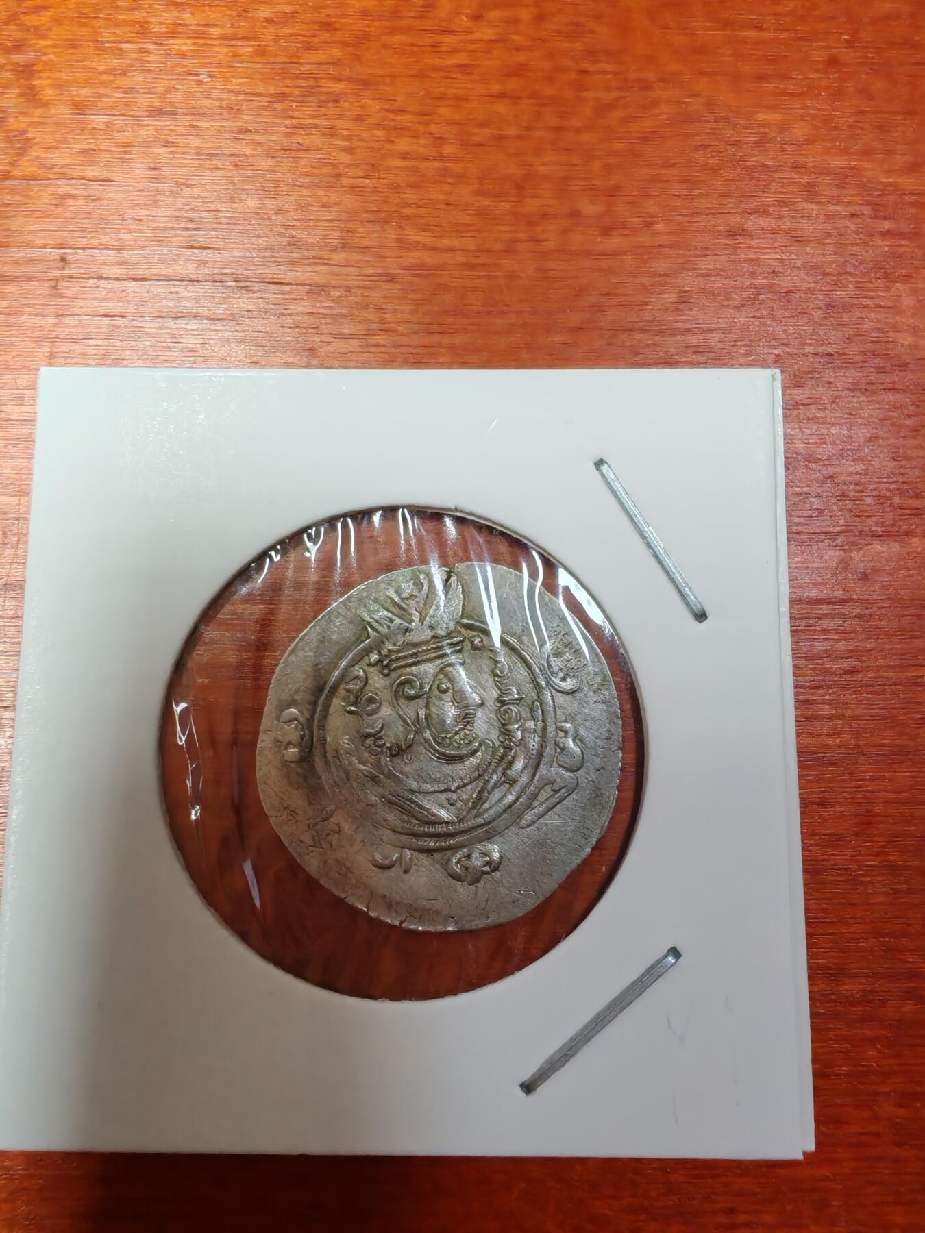 长老汇龙年精选第三十场拍卖 高古塔巴里斯坦1/2德拉克马银币，1.8克