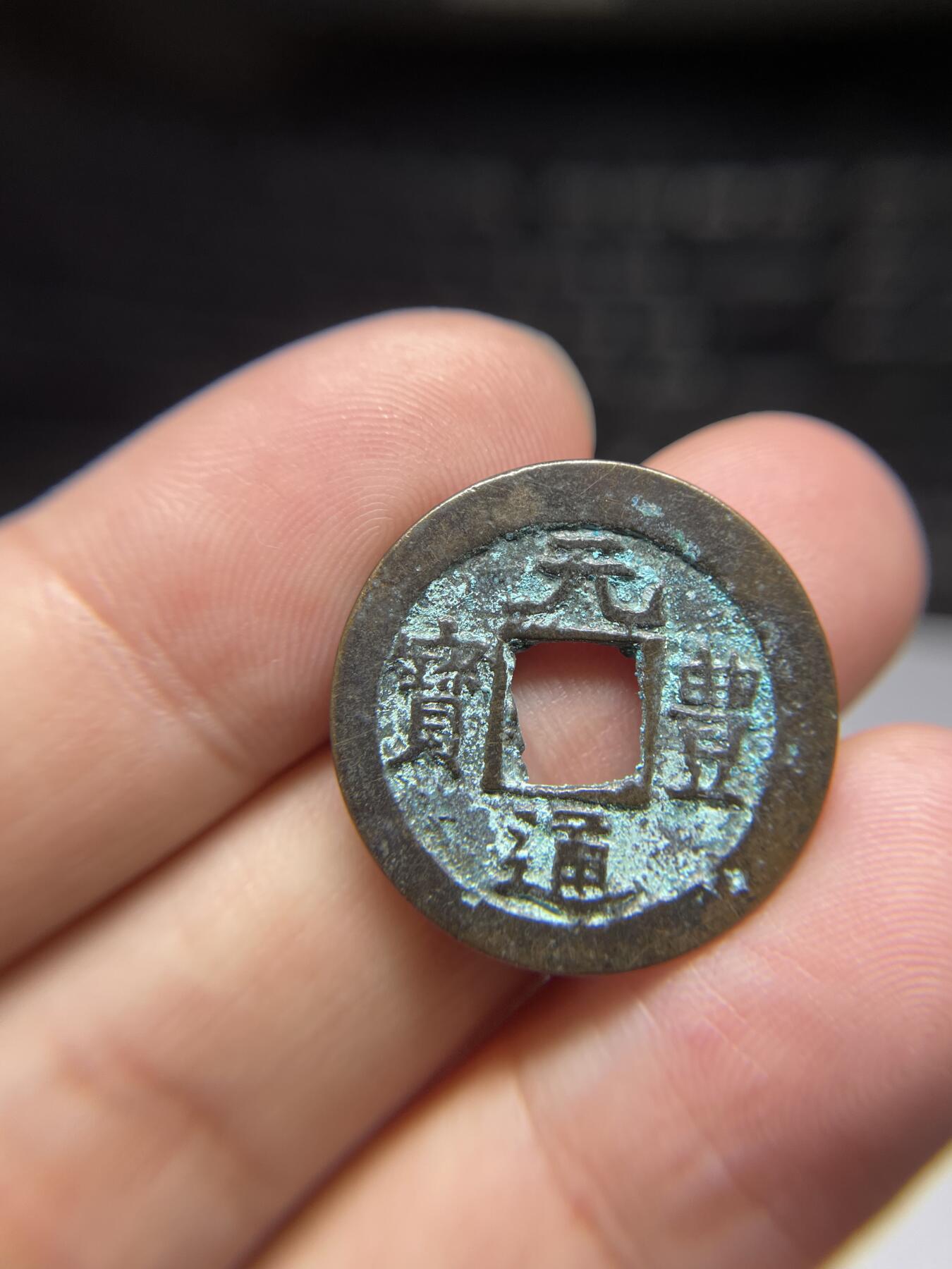 每日一拍，2024年集古藏今外币拍卖第十五期-第1场—（总第141拍），本期古钱币全场包真，拍卖名称未备注的均无补裂翘等缺陷，可以寄存60天，满160元包邮。 长崎贸易元丰，有裂，尺寸23.7*1.09
