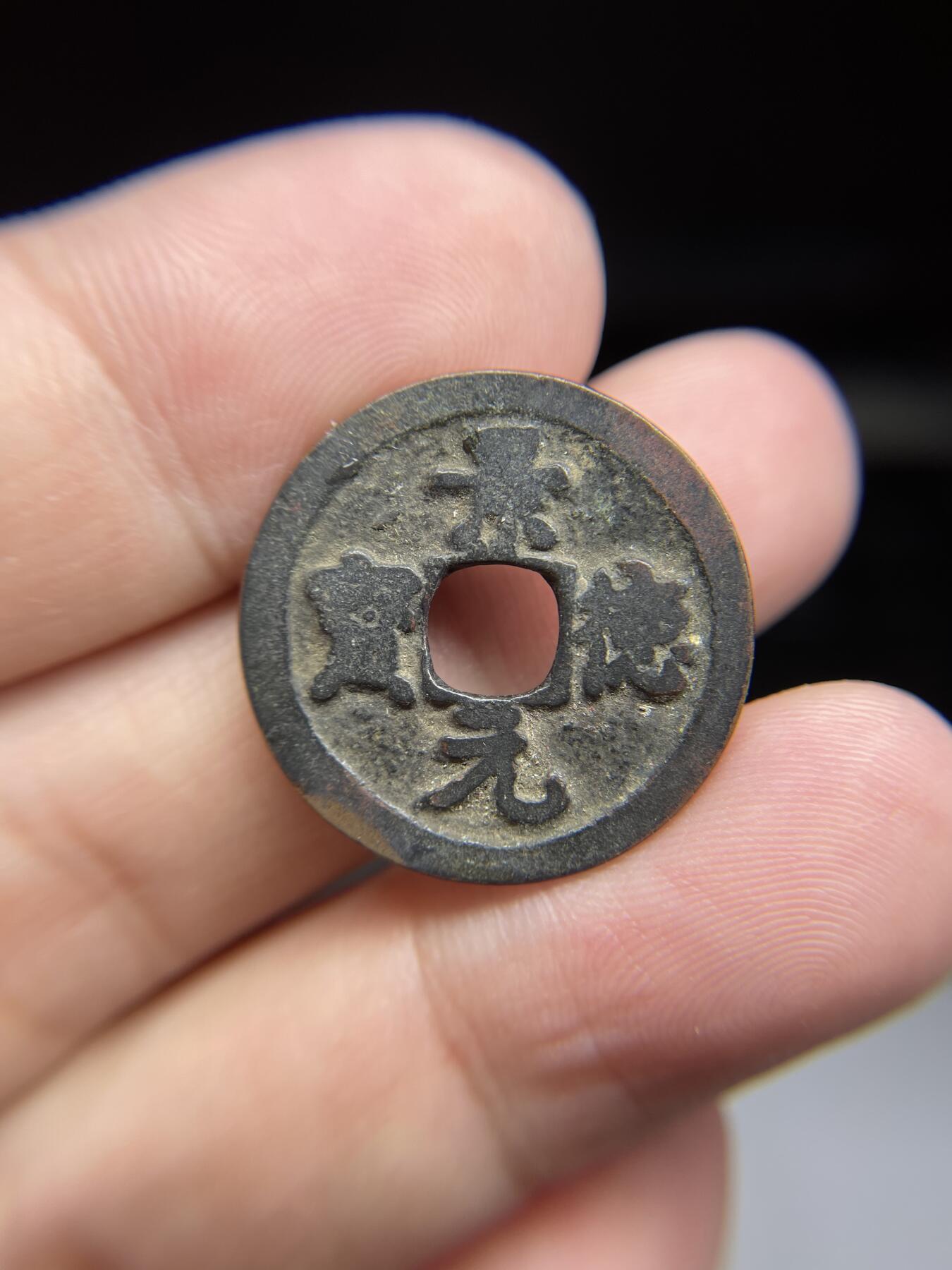 每日一拍，2024年集古藏今外币拍卖第十五期-第1场—（总第141拍），本期古钱币全场包真，拍卖名称未备注的均无补裂翘等缺陷，可以寄存60天，满160元包邮。 景德元宝，有裂，尺寸24.4*1.09