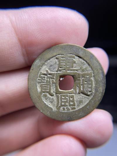 每日一拍，2024年集古藏今外币拍卖第十五期-第1场—（总第141拍），本期古钱币全场包真，拍卖名称未备注的均无补裂翘等缺陷，可以寄存60天，满160元包邮。 - 康熙通宝，轻微不平有裂，尺寸27.2*0.98