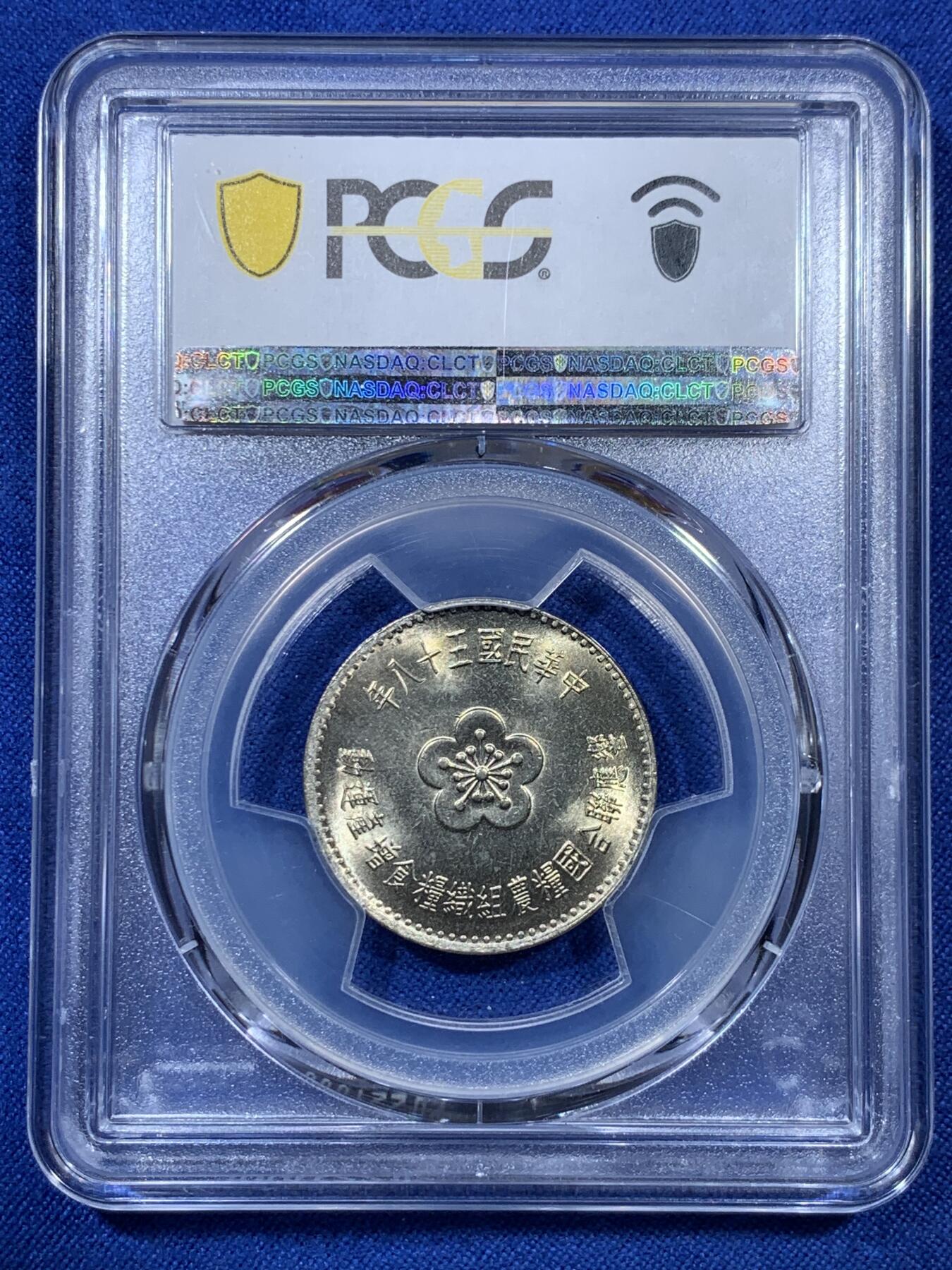 《竞宝斋》第307场   周日，周一,周二 3场连拍 （全场包邮） PCGS MS67 台湾省1969台币 粮农组织纪念币镍币 难得高分 盒子支撑架小裂