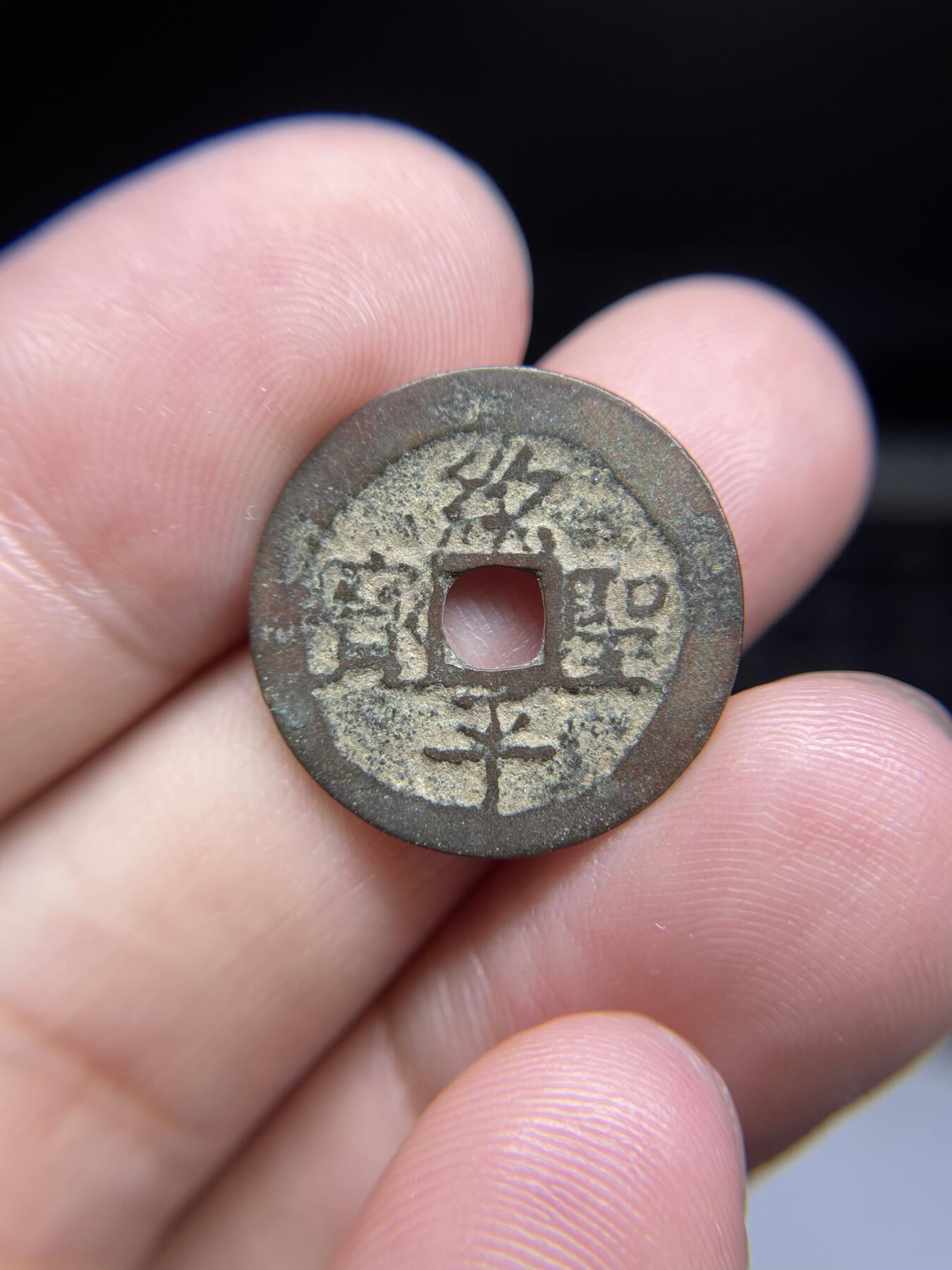 每日一拍，2024年集古藏今外币拍卖第十五期-第1场—（总第141拍），本期古钱币全场包真，拍卖名称未备注的均无补裂翘等缺陷，可以寄存60天，满160元包邮。 安南绍平元宝，尺寸20.9*0.6