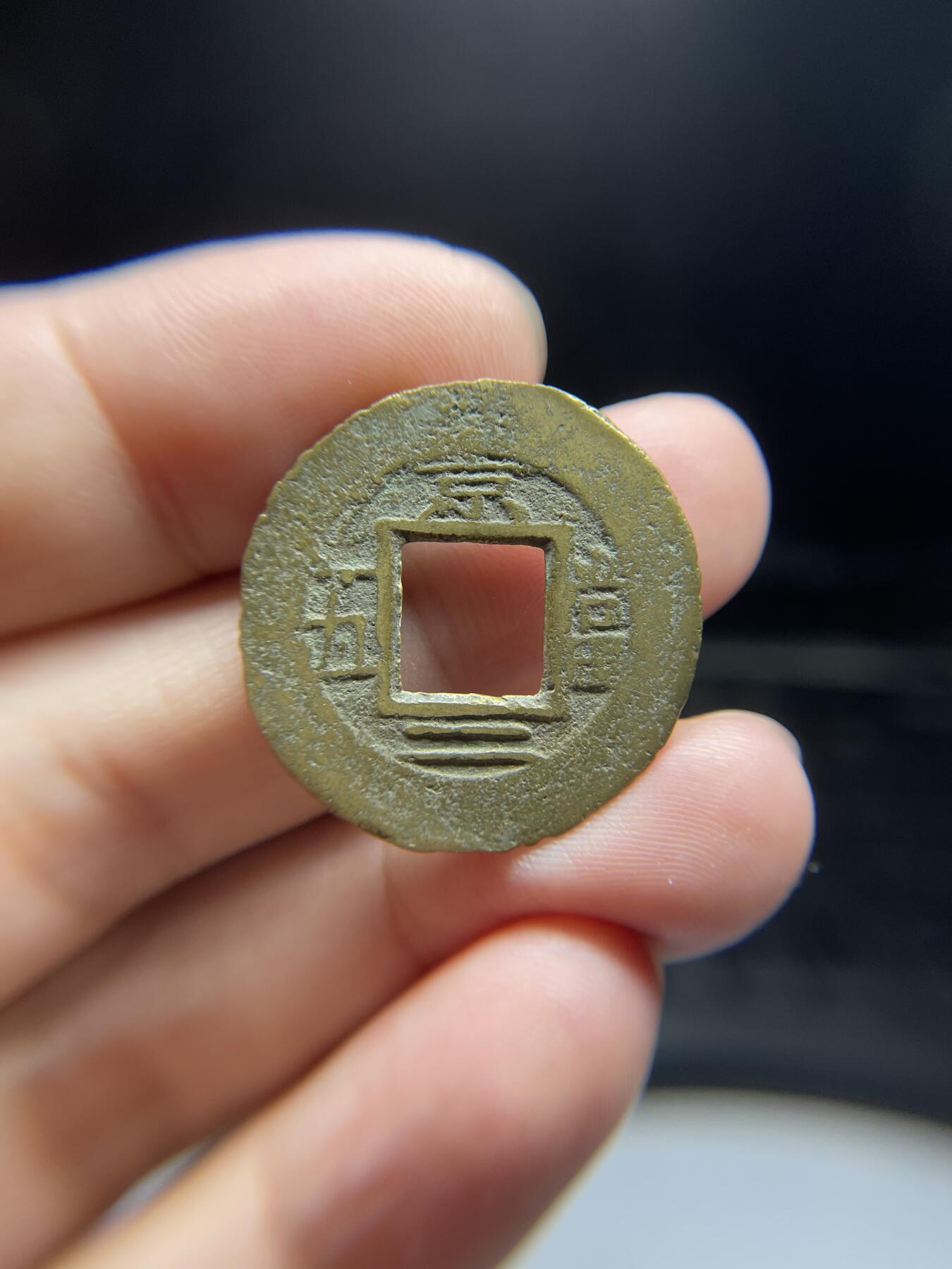 每日一拍，2024年集古藏今外币拍卖第十五期-第1场—（总第141拍），本期古钱币全场包真，拍卖名称未备注的均无补裂翘等缺陷，可以寄存60天，满160元包邮。 常平通宝背京二当五，尺寸28.6*1.15