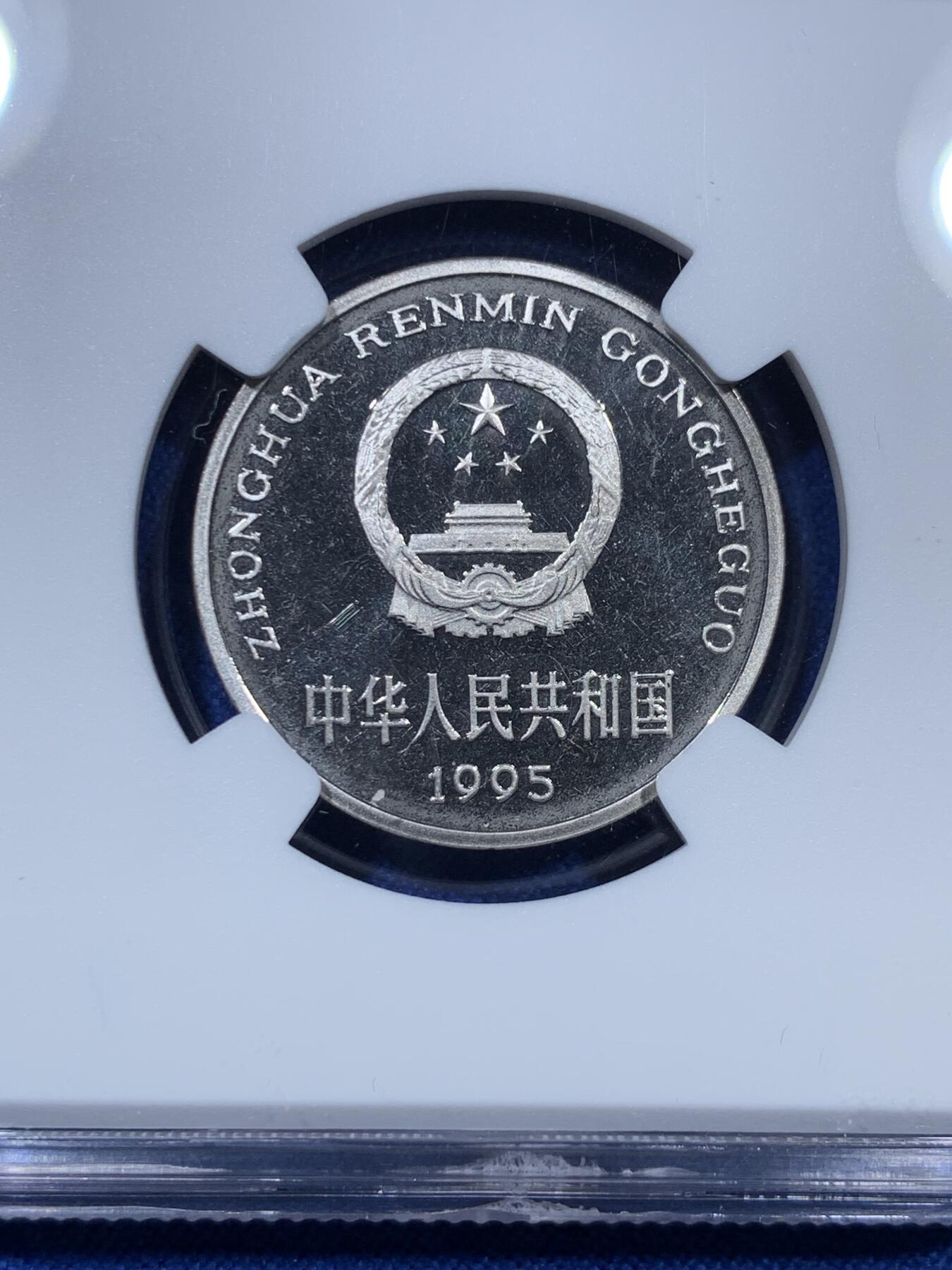 《竞宝斋》第307场   周日，周一,周二 3场连拍 （全场包邮） NGC PF67UC 中国1995年牡丹1元精制版