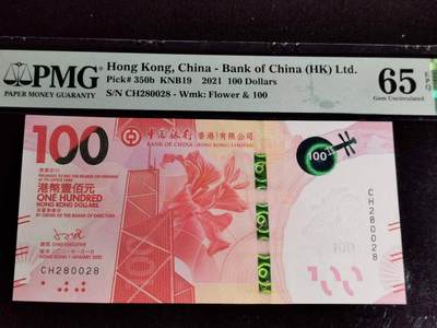 刘世昌艺术品销售中心～虎踞龙蟠*金杨在线联拍群第502期 - 中国香港2021年壹佰圆（PMG 65E 号码：CH280028）1枚。