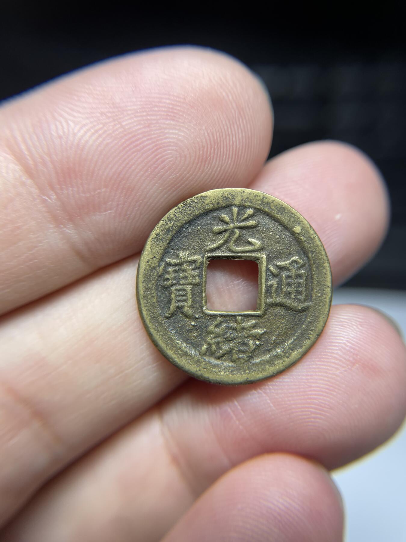 每日一拍，2024年集古藏今外币拍卖第十五期-第1场—（总第141拍），本期古钱币全场包真，拍卖名称未备注的均无补裂翘等缺陷，可以寄存60天，满160元包邮。 光绪宝津背上星，尺寸20.2*0.87